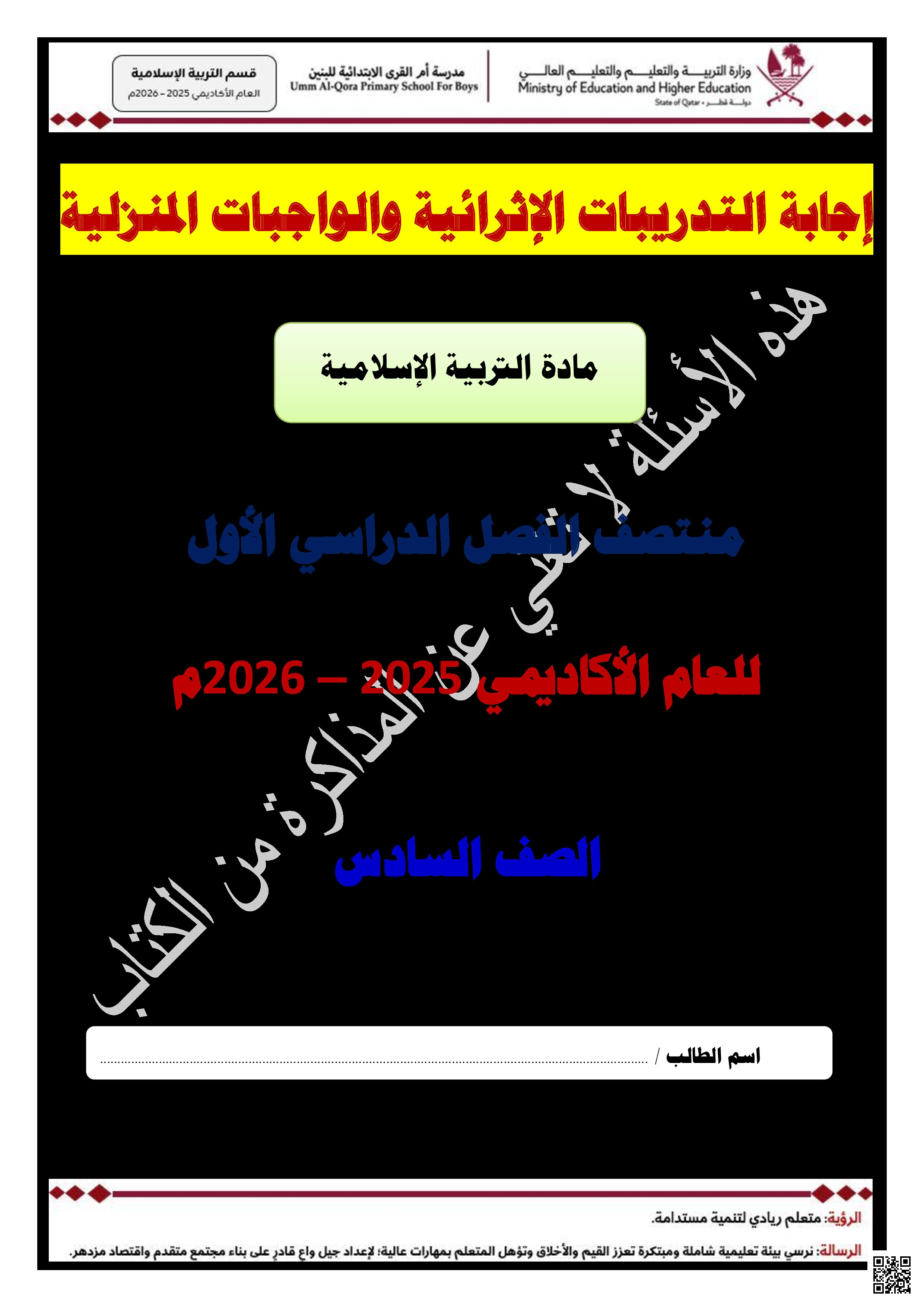 أوراق عمل أم القرى لاختبار منتصف الفصل مع الإجابة النموذجية - تربية اسلامية - الصف المستوى السادس - الفصل الفصل الأول