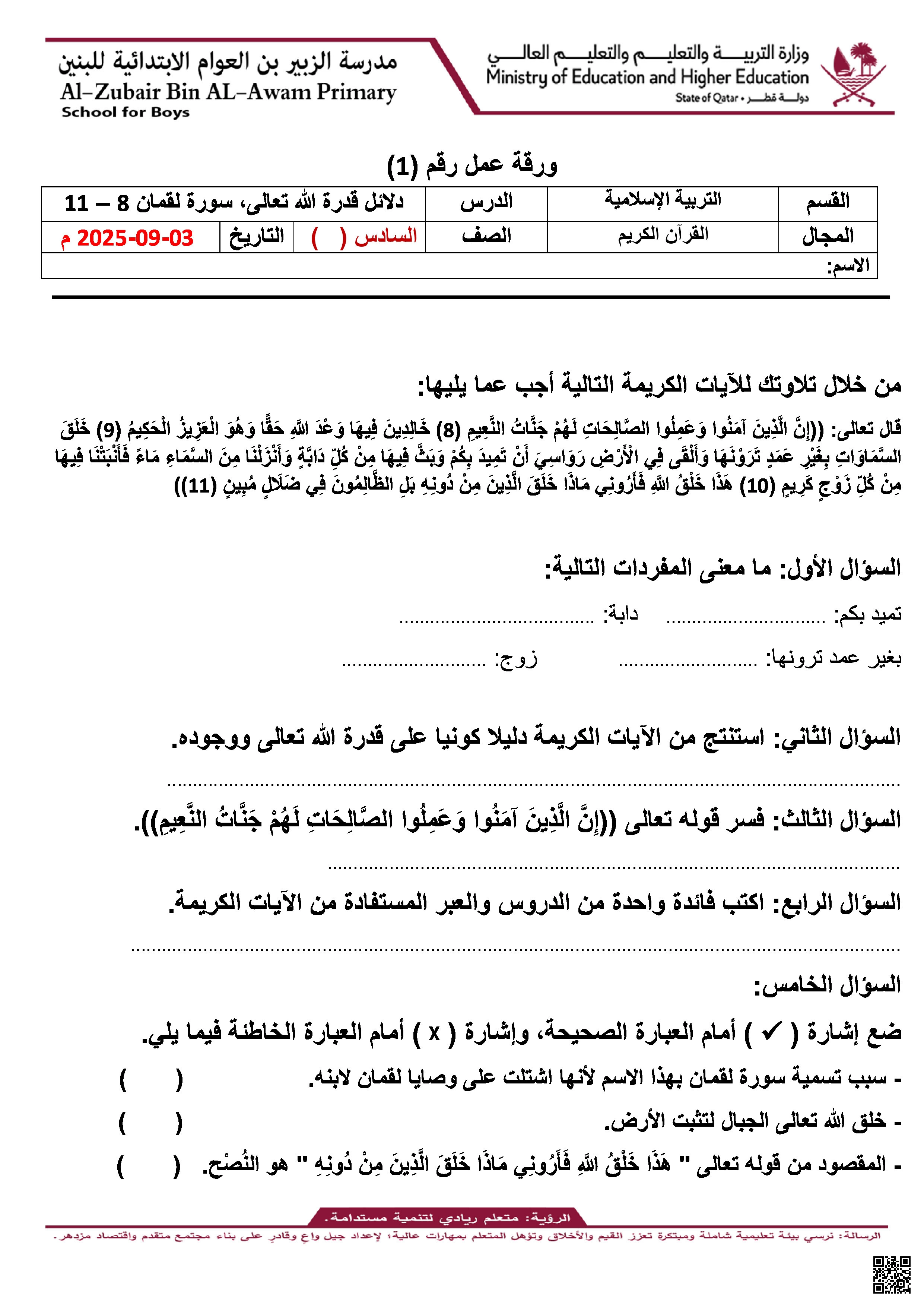 أوراق عمل الزبير بن العوام لاختبار منتصف الفصل غير مجابة - تربية اسلامية - الصف المستوى السادس - الفصل الفصل الأول