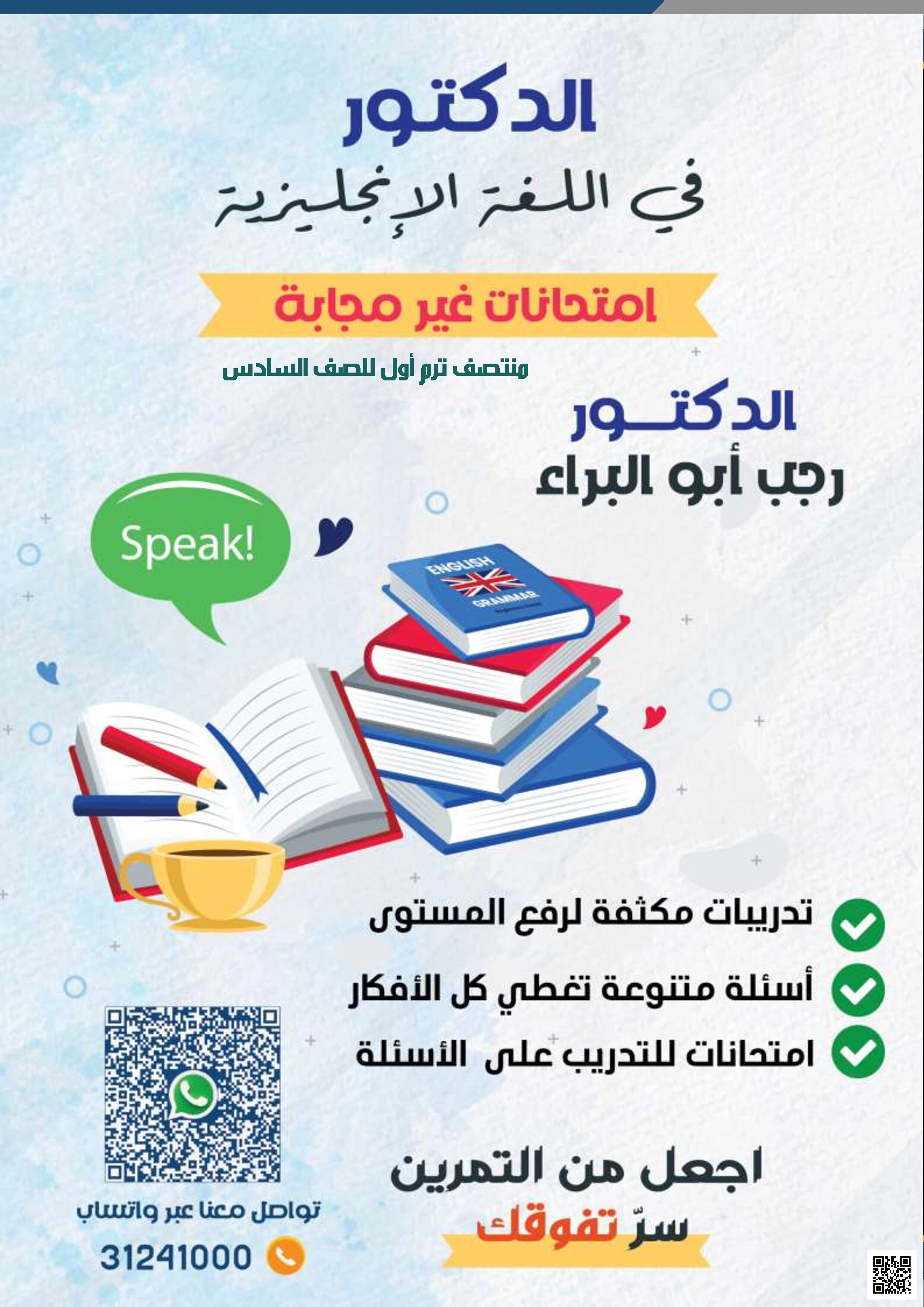 نموذج اختبار منتصف الفصل غير مجاب للدكتور رجب أبو البراء - لغة انجليزية - الصف المستوى السادس - الفصل الفصل الأول