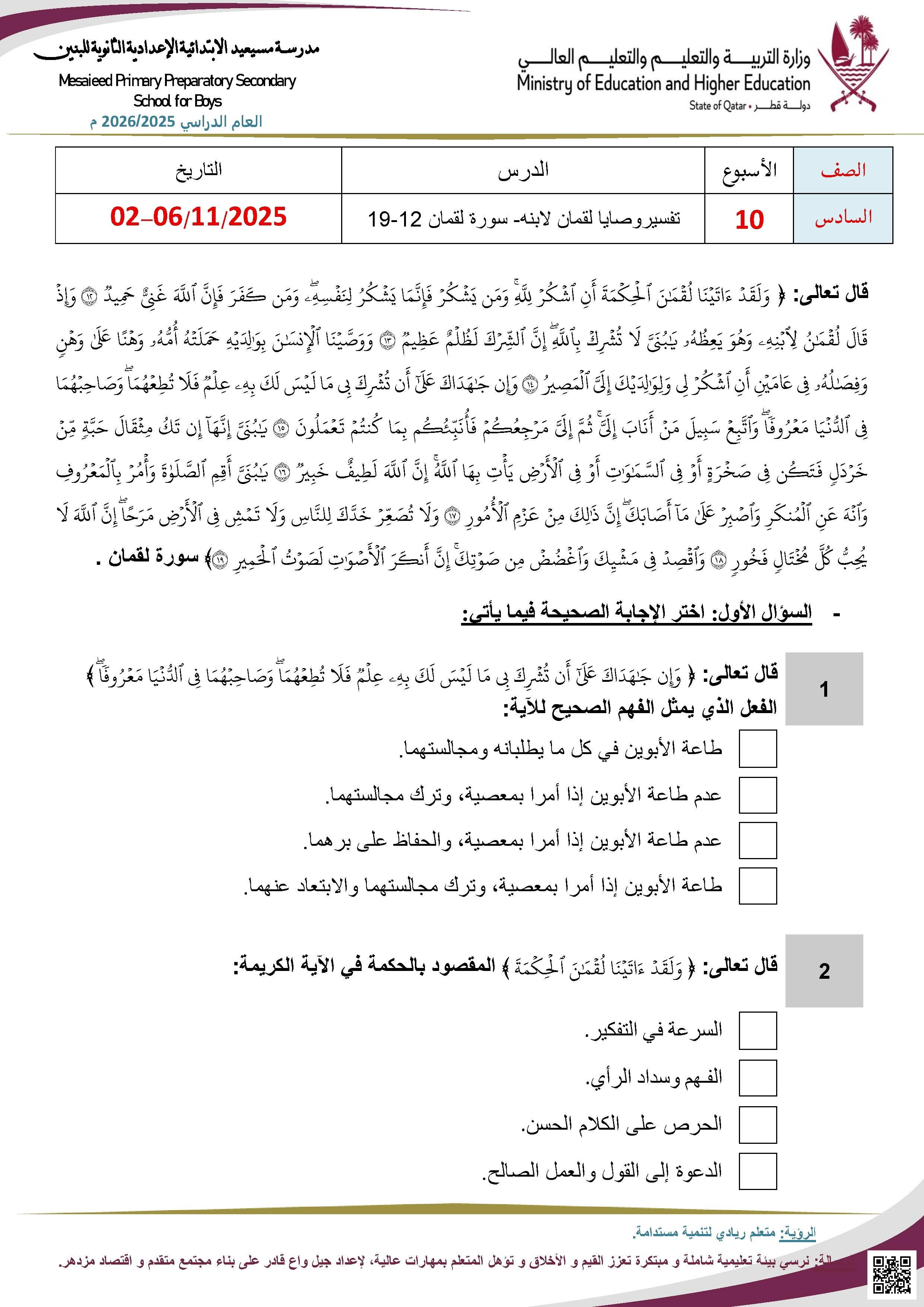 أوراق عمل مسيعيد لاختبار نهاية الفصل غير مجابة - تربية اسلامية - الصف المستوى السادس - الفصل الفصل الأول