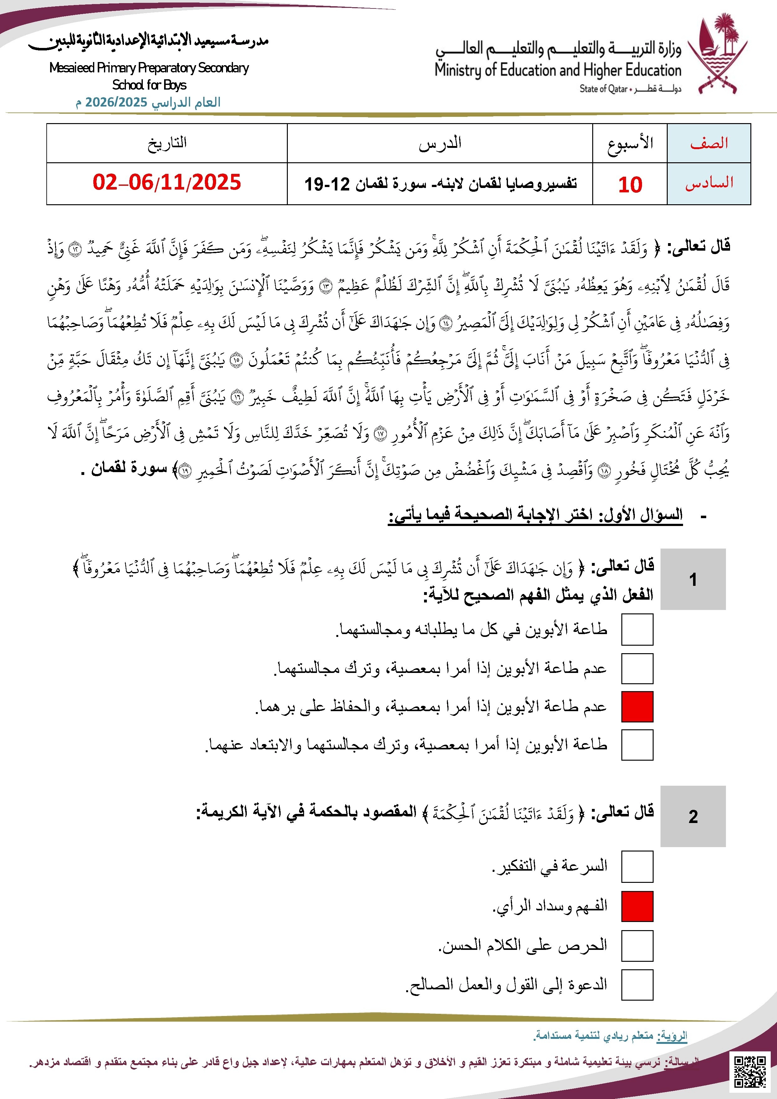 أوراق عمل مسيعيد لاختبار نهاية الفصل مع الإجابة النموذجية - تربية اسلامية - الصف الصف السادس - الفصل الفصل الأول