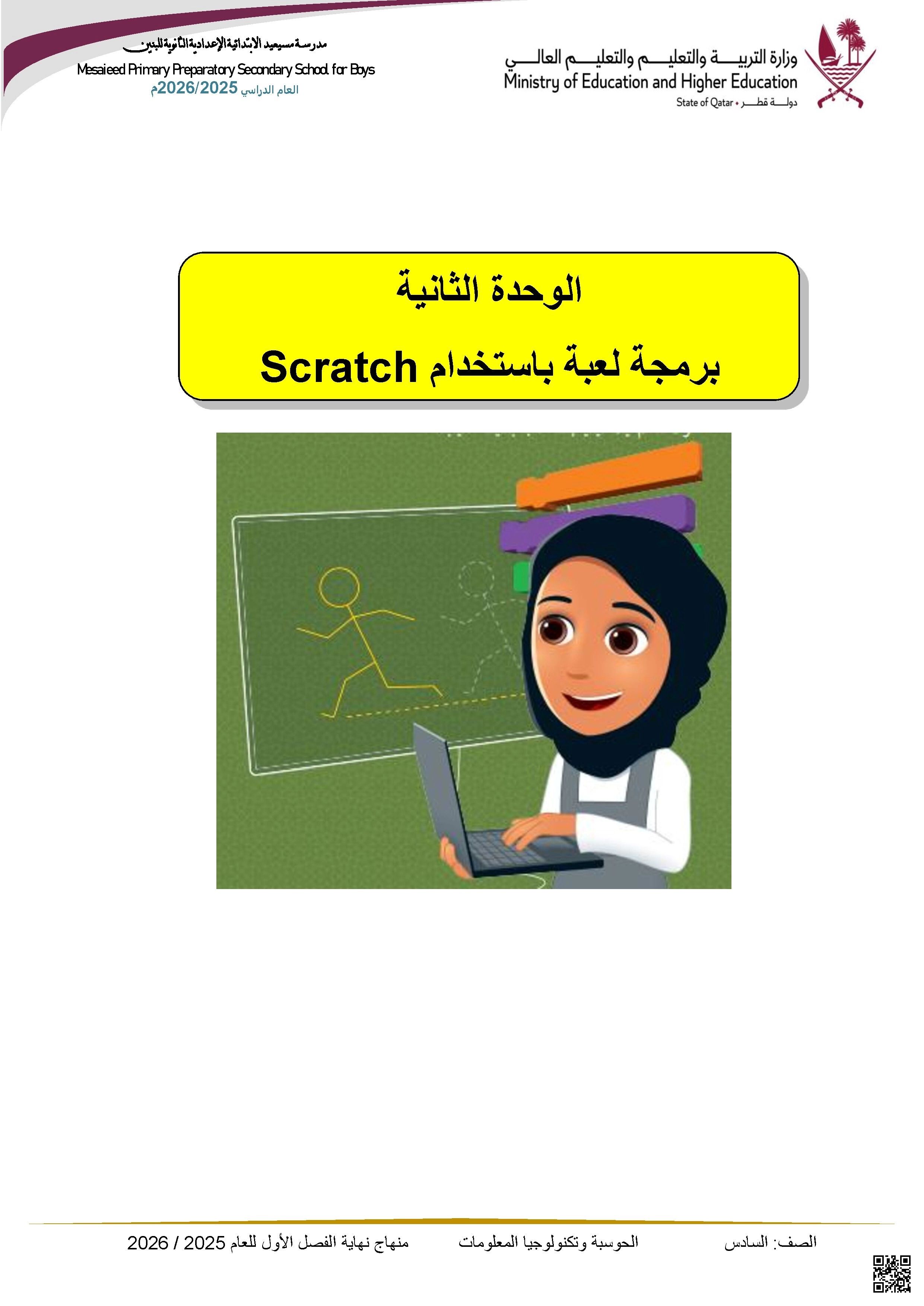 أوراق عمل مسيعيد لاختبار نهاية الفصل غير مجابة - علوم الحاسب - الصف الصف السادس - الفصل الفصل الأول