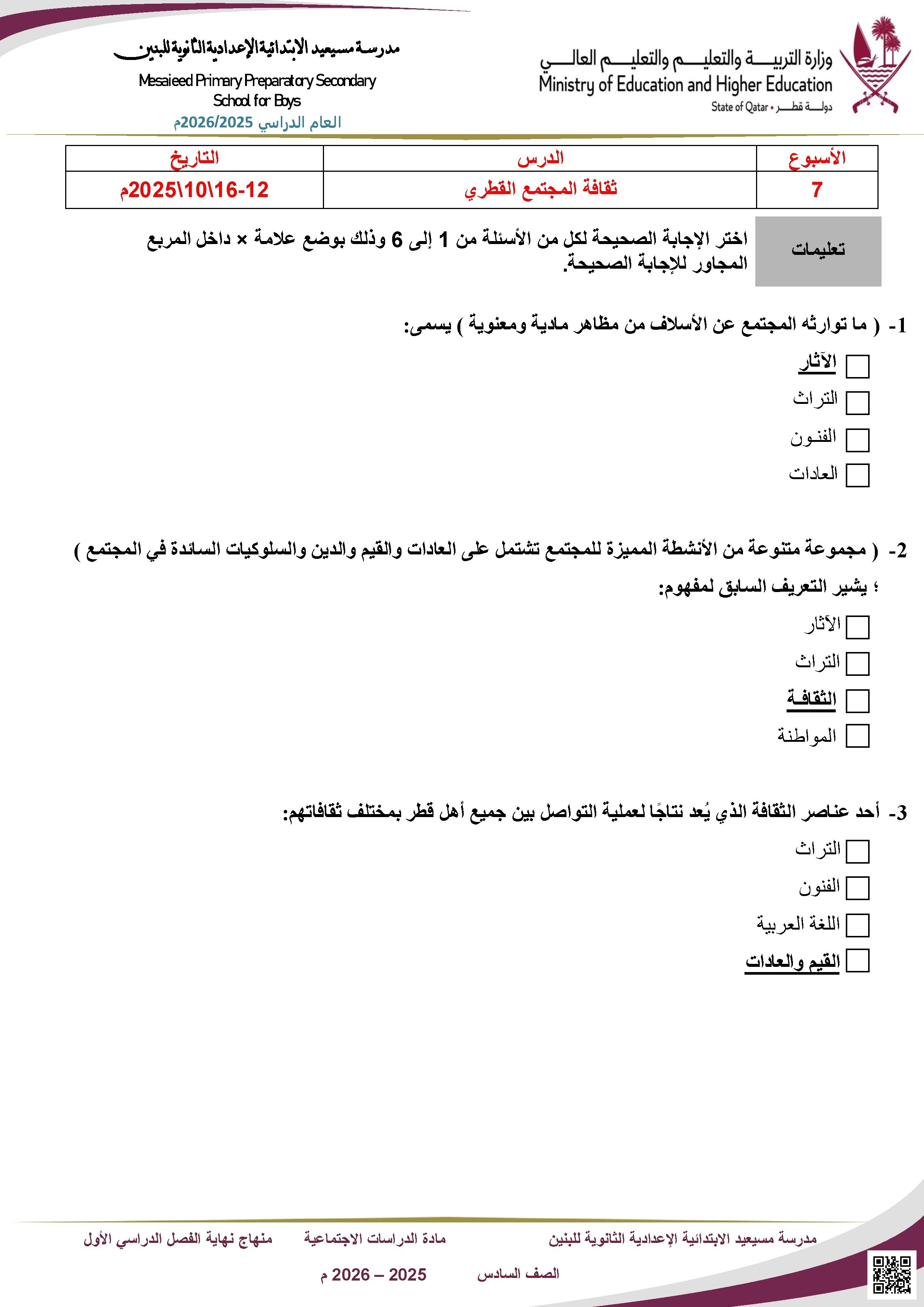أوراق عمل مسيعيد لاختبار نهاية الفصل مع الإجابة النموذجية - اجتماعيات - الصف الصف السادس - الفصل الفصل الأول