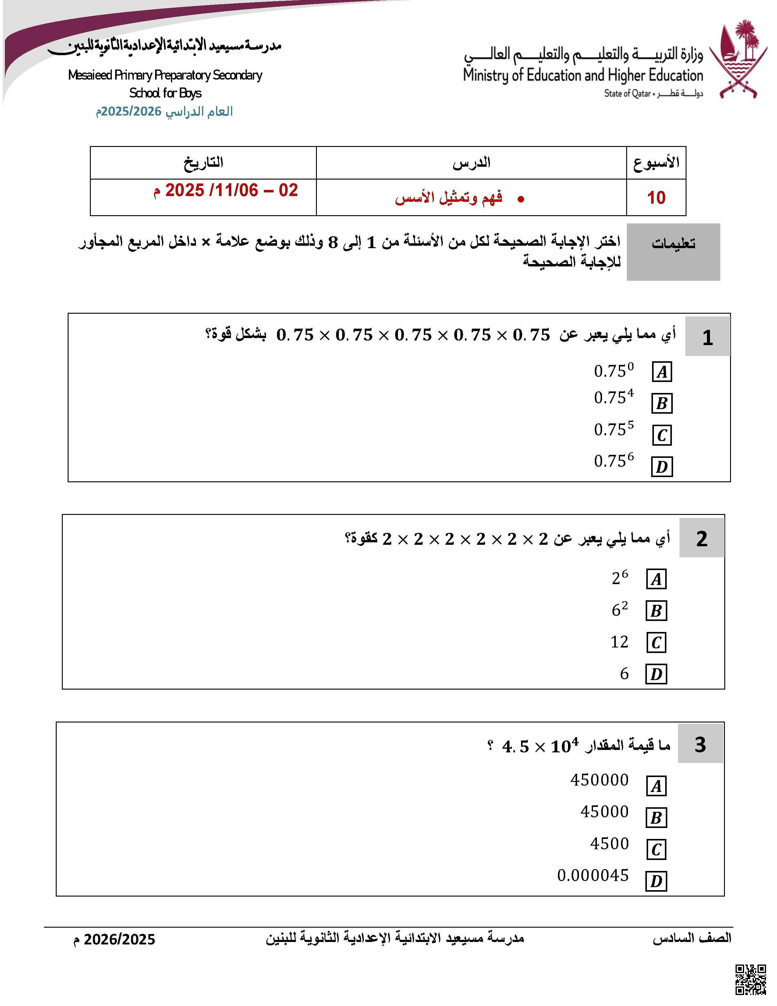 أوراق عمل مسيعيد لاختبار نهاية الفصل غير مجابة - رياضيات - الصف الصف السادس - الفصل الفصل الأول