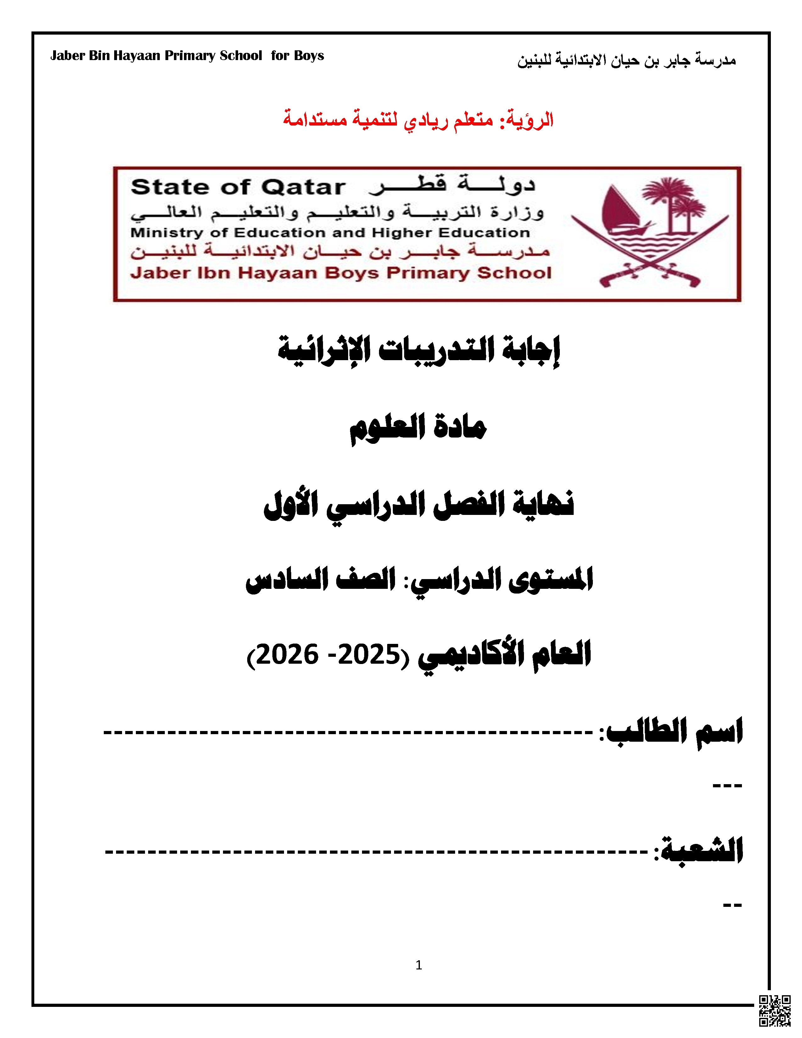 أوراق عمل مدرسة جابر بن حيان نهاية الفصل مع الإجابة النموذجية - علوم - الصف الصف السادس - الفصل الفصل الأول
