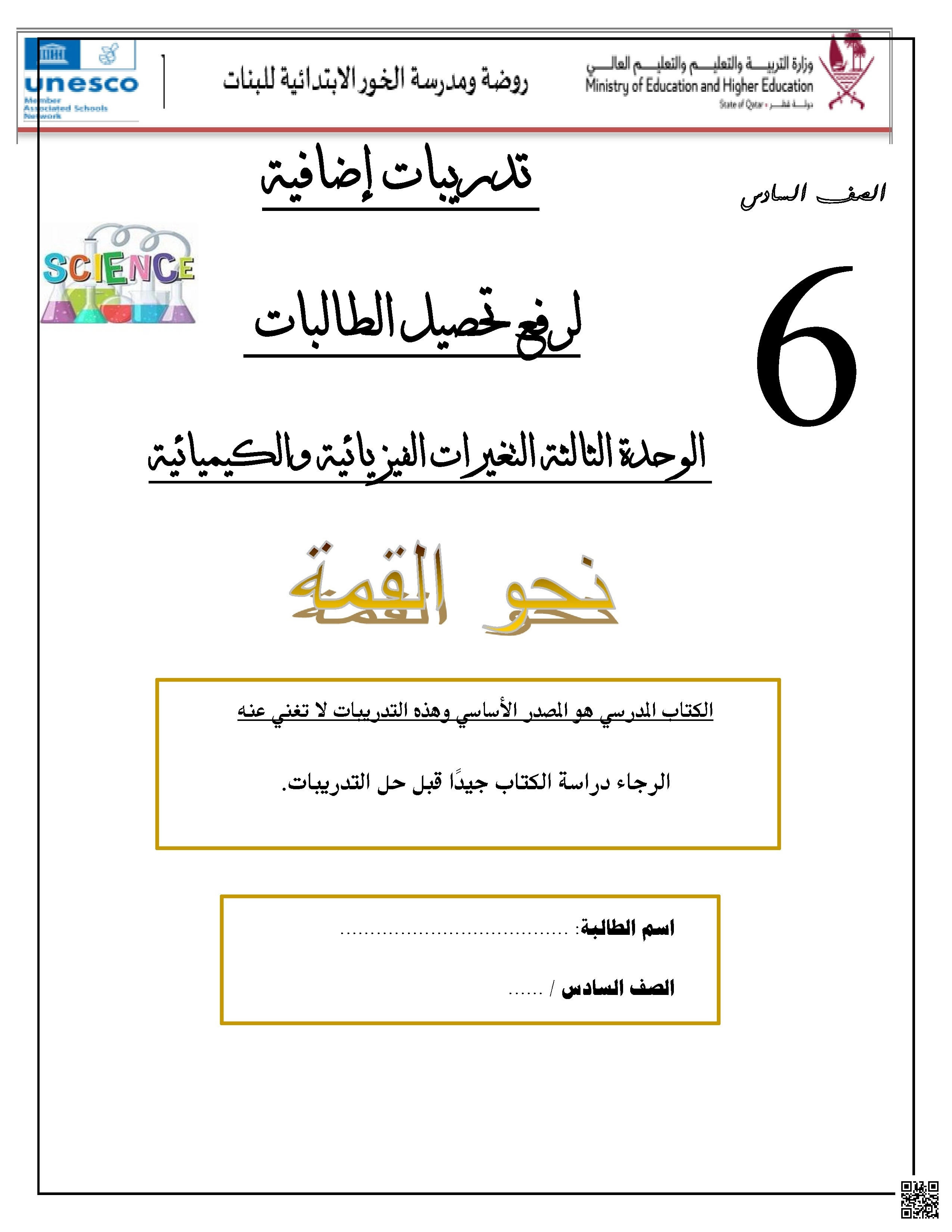 أوراق عمل مدرسة الخور نهاية الفصل غير مجابة - علوم - الصف الصف السادس - الفصل الفصل الأول