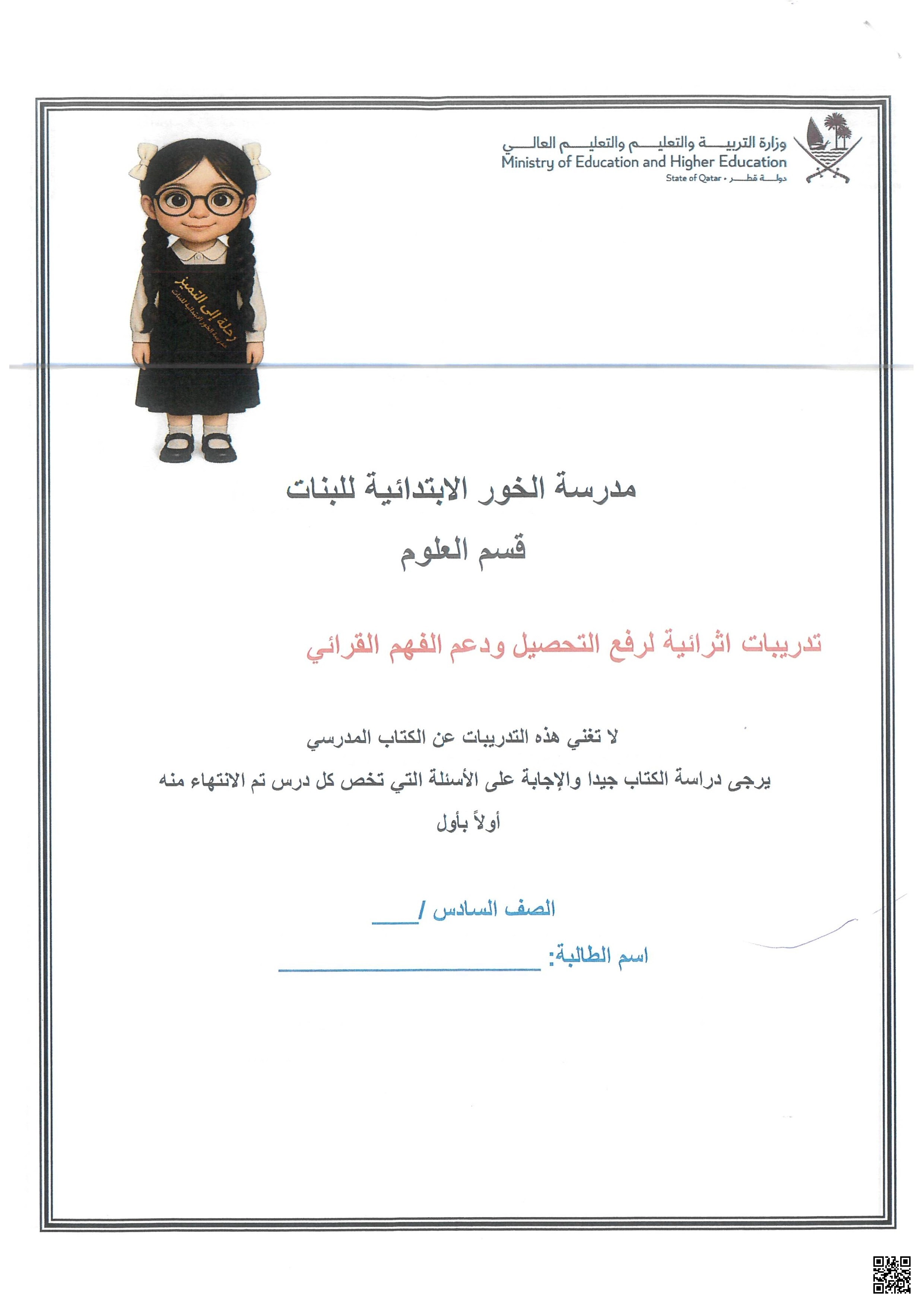 أوراق عمل مدرسة الخور نهاية الفصل مع الإجابة النموذجية - علوم - الصف الصف السادس - الفصل الفصل الأول