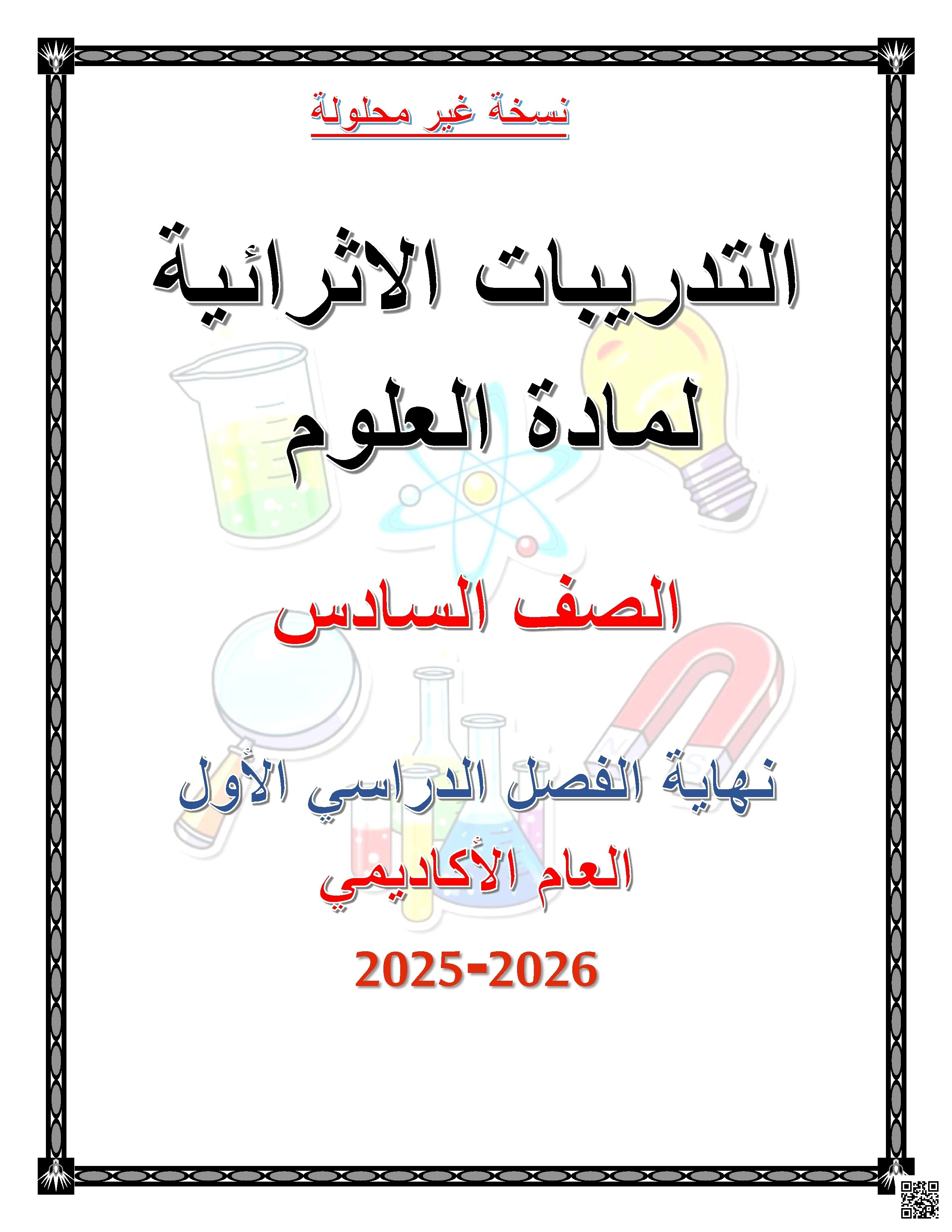 أوراق عمل نهاية الفصل غير مجابة - علوم - الصف الصف السادس - الفصل الفصل الأول