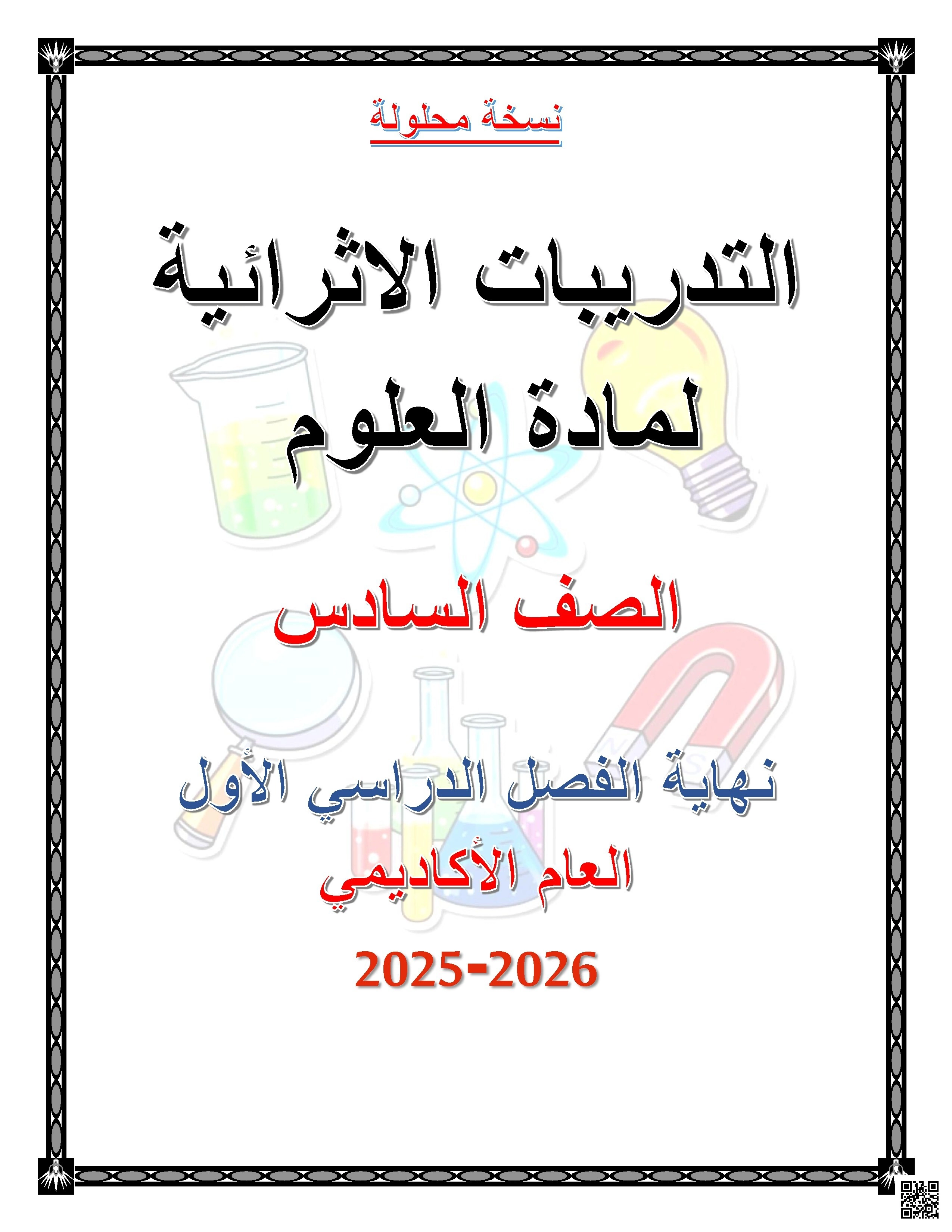 أوراق عمل نهاية الفصل مع الإجابة النموذجية - علوم - الصف الصف السادس - الفصل الفصل الأول
