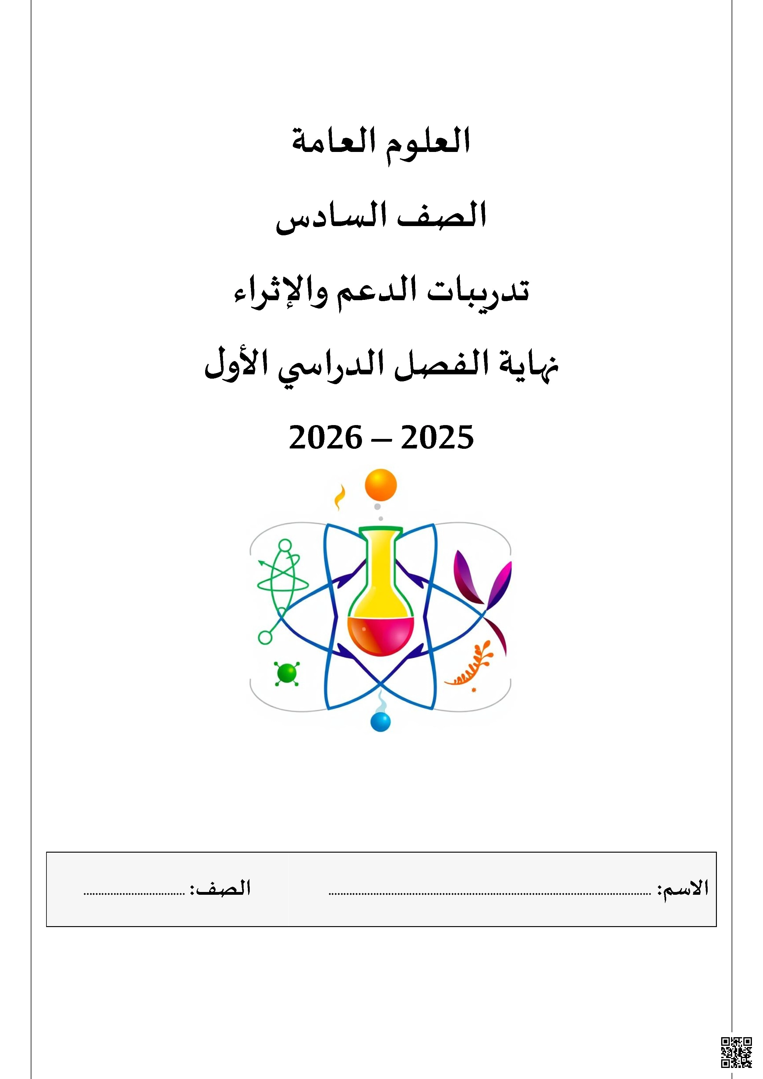 أوراق عمل ومراجعة لاختبار نهاية الفصل مع الإجابة النموذجية - علوم - الصف الصف السادس - الفصل الفصل الأول