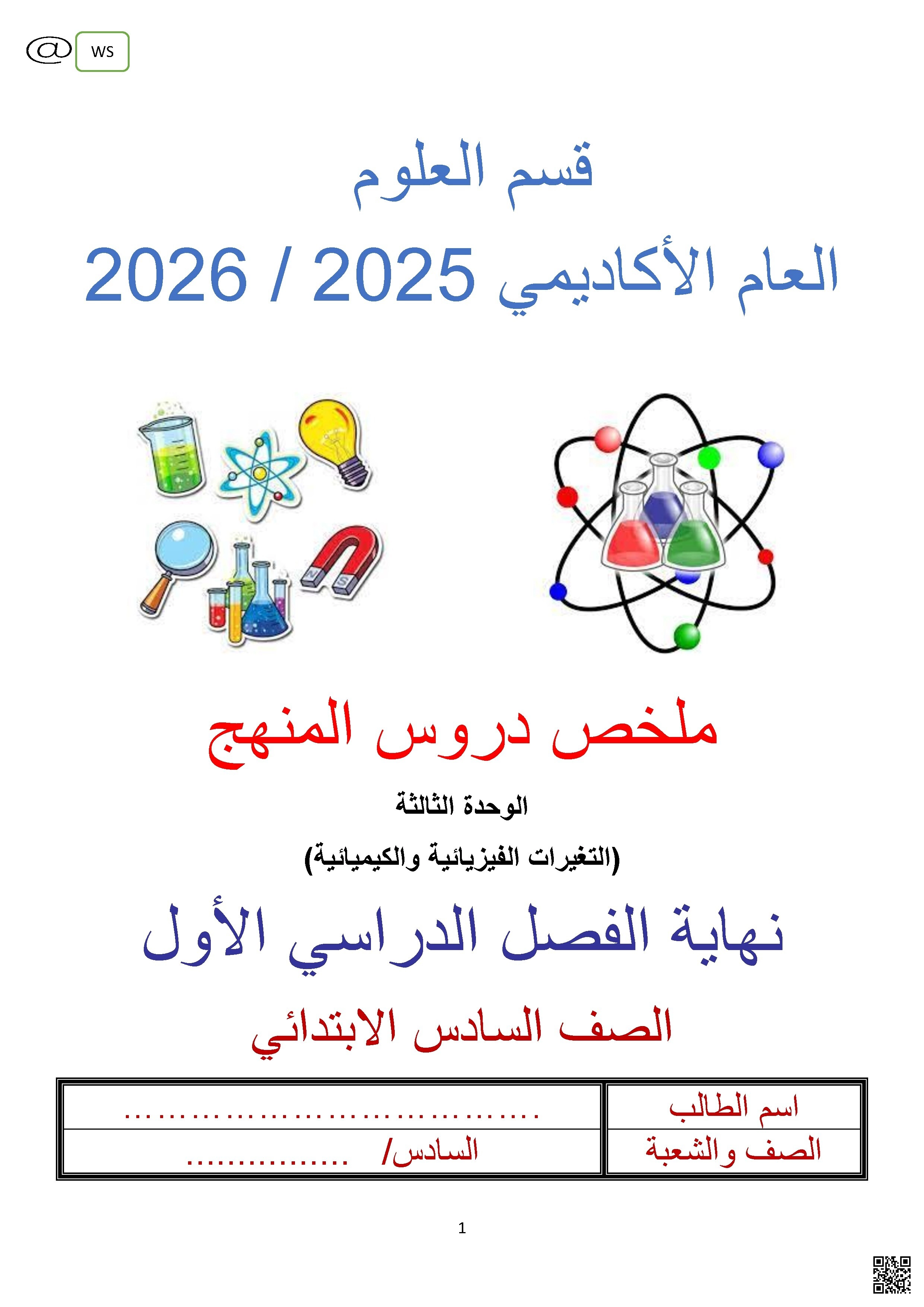 أوراق عمل ومراجعات نهاية الفصل غير مجابة - علوم - الصف الصف السادس - الفصل الفصل الأول