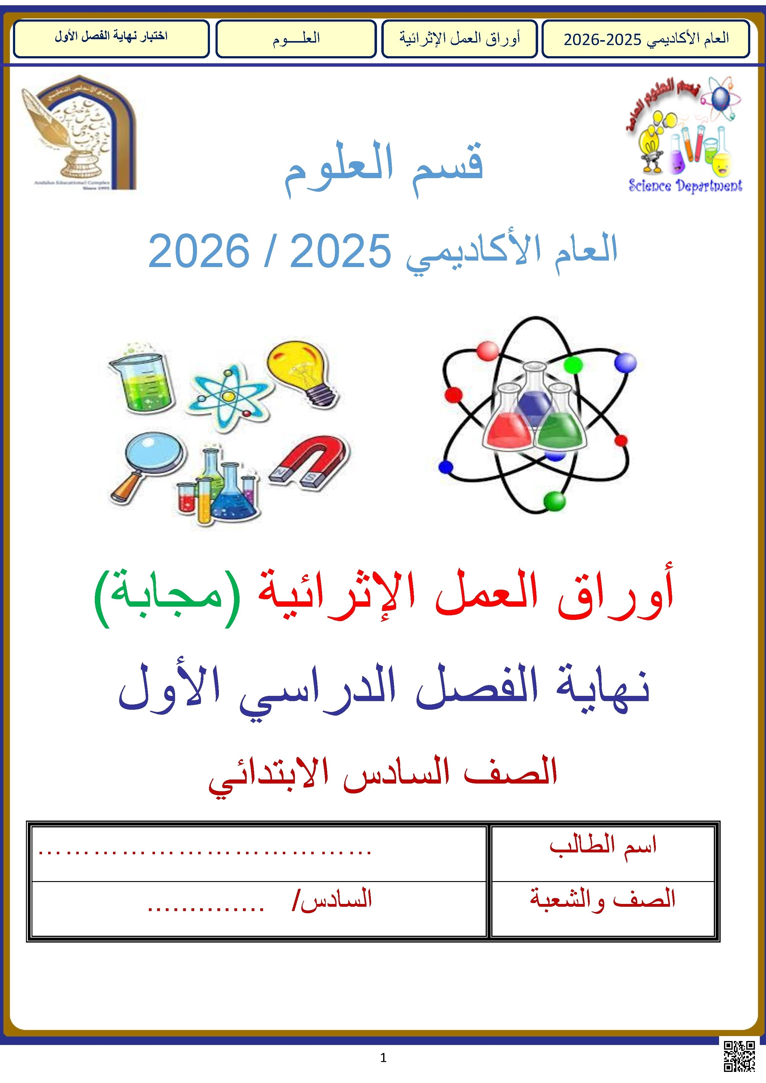 أوراق عمل الأندلس للبنين التحضيرية لاختبار نهاية الفصل مع الإجابة النموذجية - علوم - الصف الصف السادس - الفصل الفصل الأول