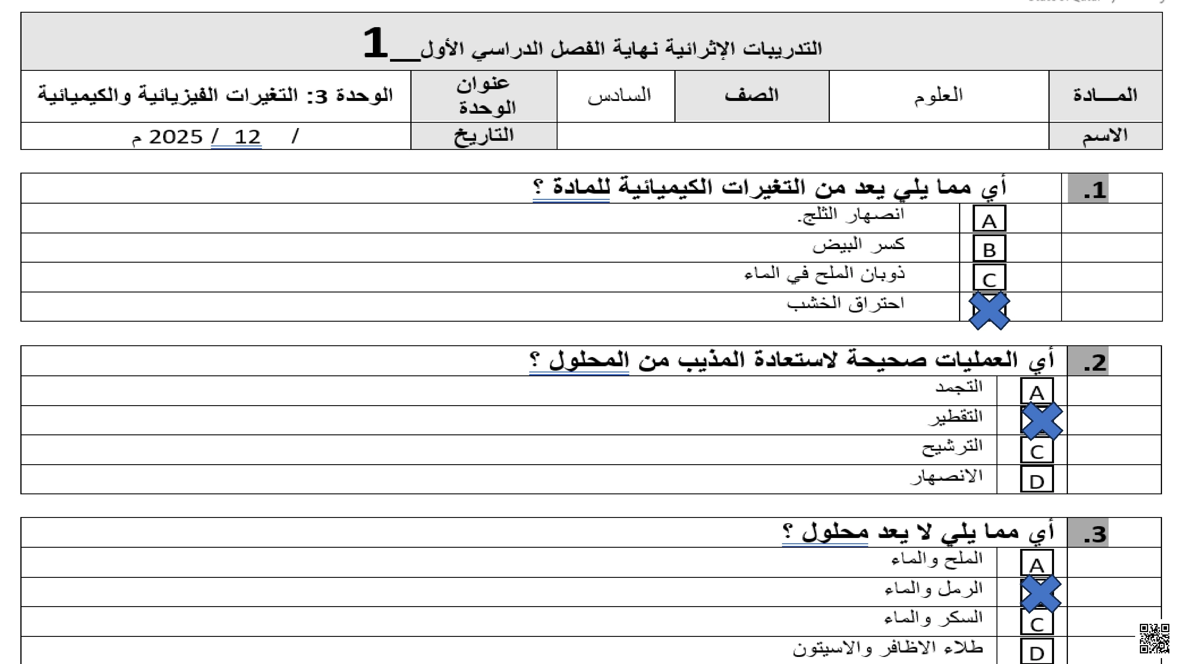 أوراق عمل في الوحدة الثالثة التغيرات الفيزيائية و الكيميائية مع الإجابة - علوم - الصف الصف السادس - الفصل الفصل الأول