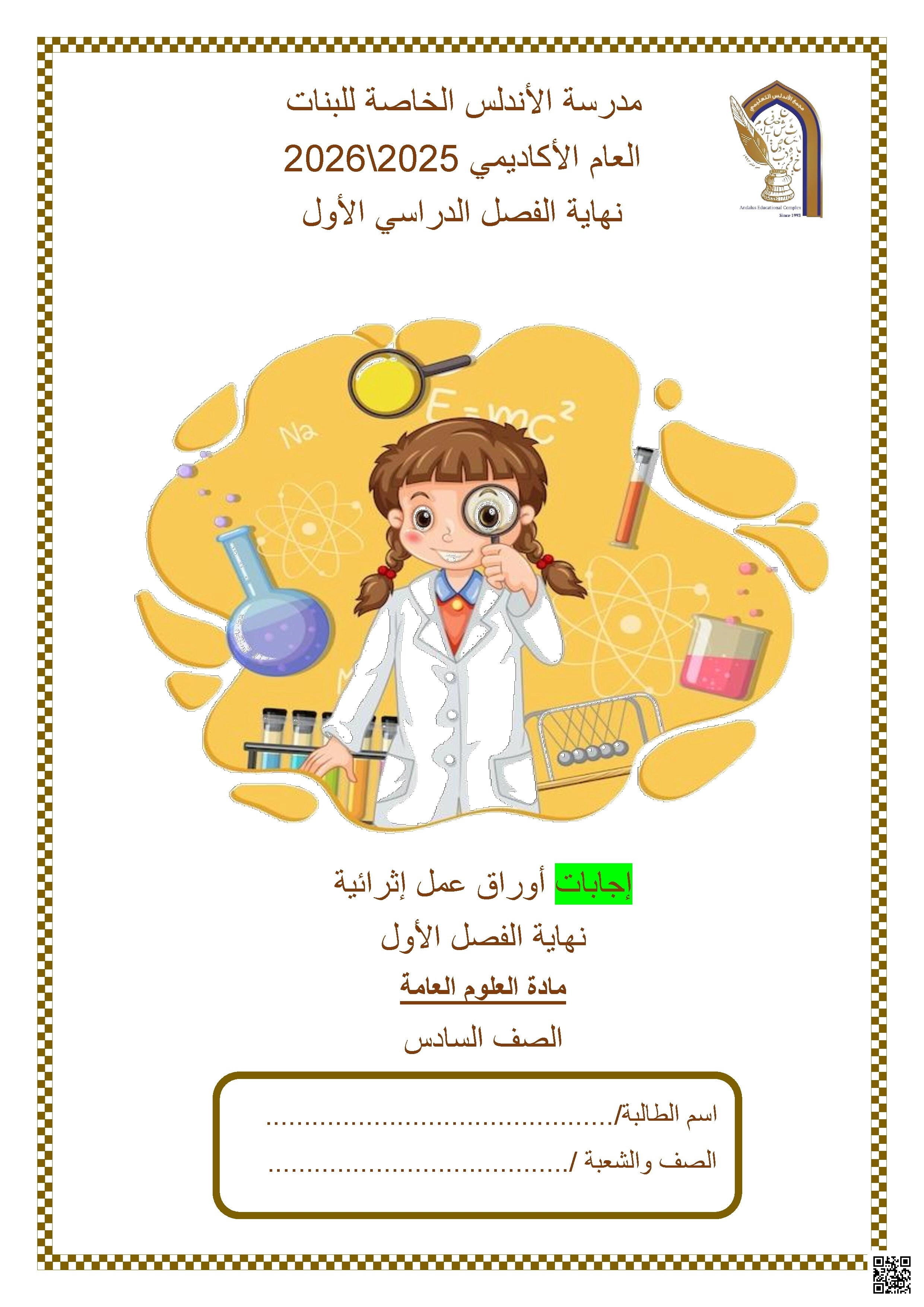 أوراق عمل مدرسة الأندلس نهاية الفصل مع الإجابة النموذجية - علوم - الصف الصف السادس - الفصل الفصل الأول