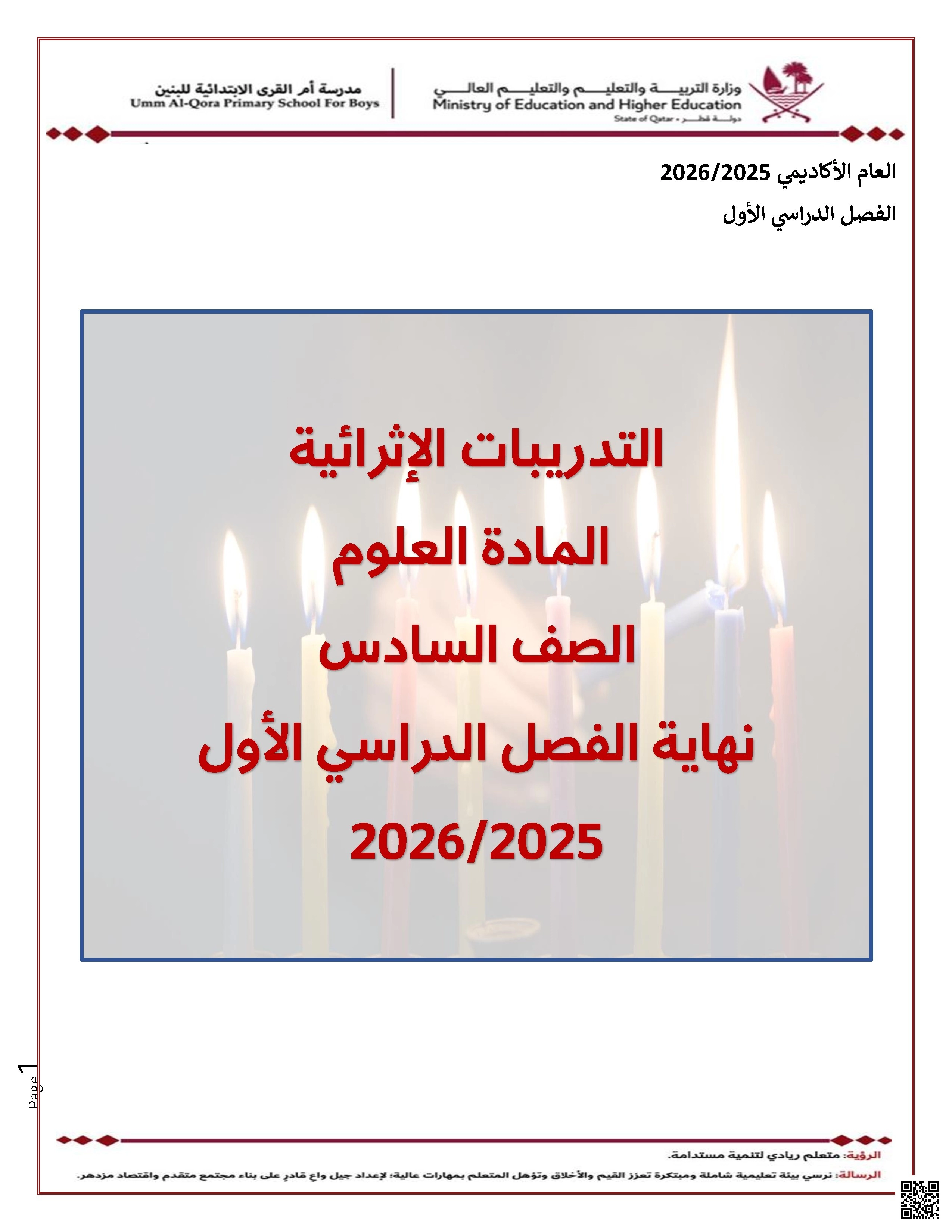 أوراق عمل مدرسة أم القرى نهاية الفصل غير مجابة - علوم - الصف الصف السادس - الفصل الفصل الأول