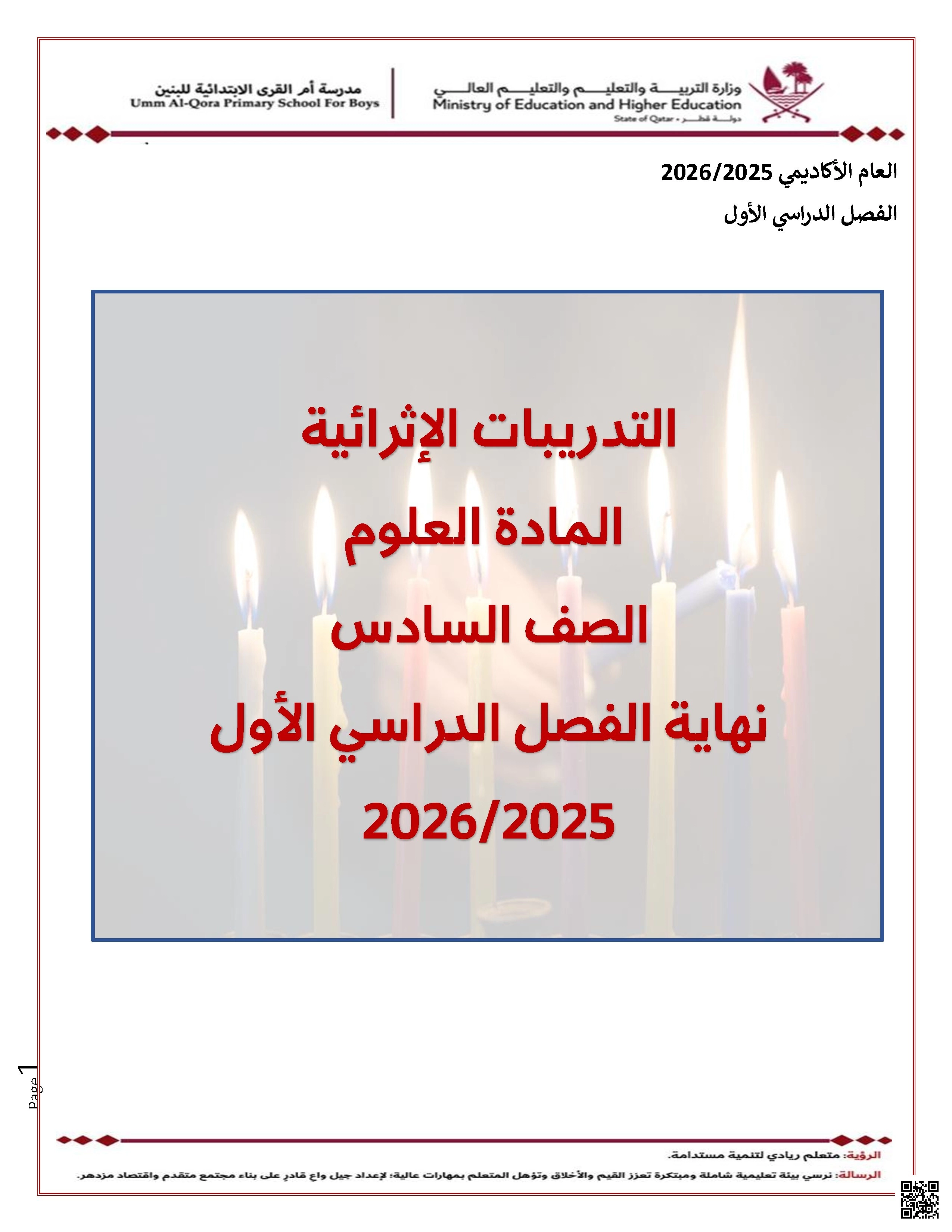 أوراق عمل مدرسة أم القرى نهاية الفصل مع الإجابة النموذجية - علوم - الصف الصف السادس - الفصل الفصل الأول