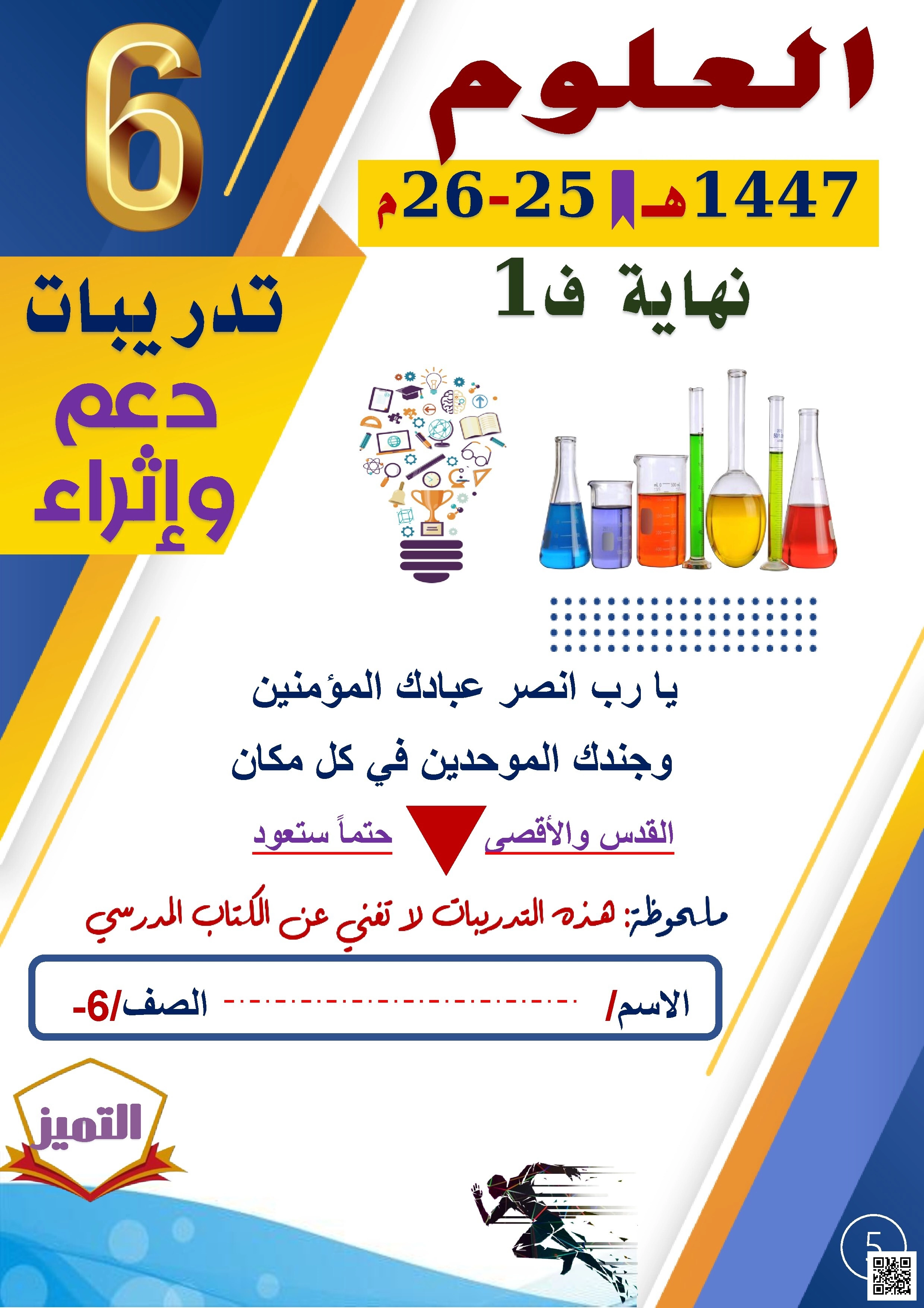 أوراق عمل الفرقان نهاية الفصل غير مجابة - علوم - الصف الصف السادس - الفصل الفصل الأول