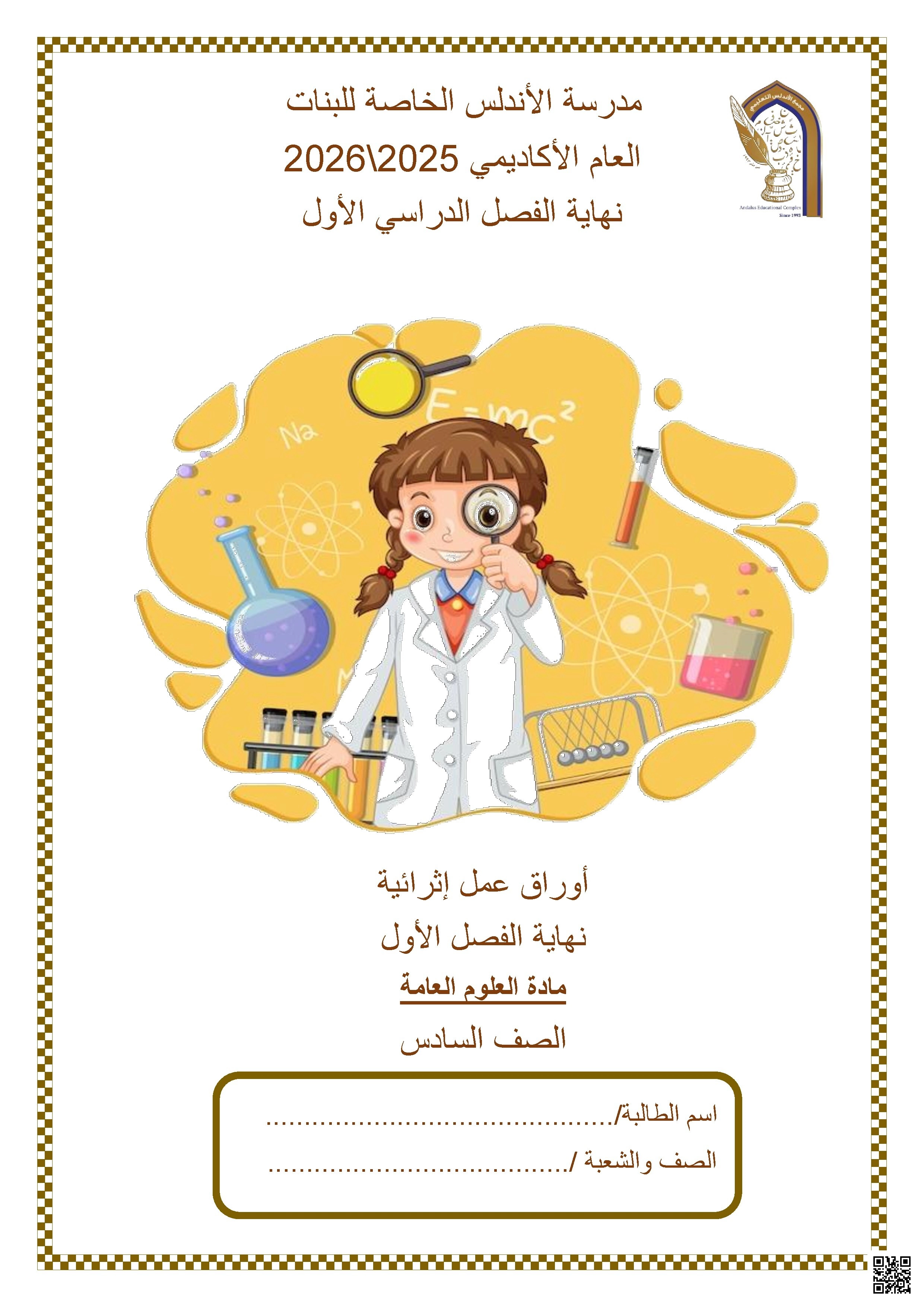 أوراق عمل مدرسة الأندلس نهاية الفصل غير مجابة - علوم - الصف الصف السادس - الفصل الفصل الأول