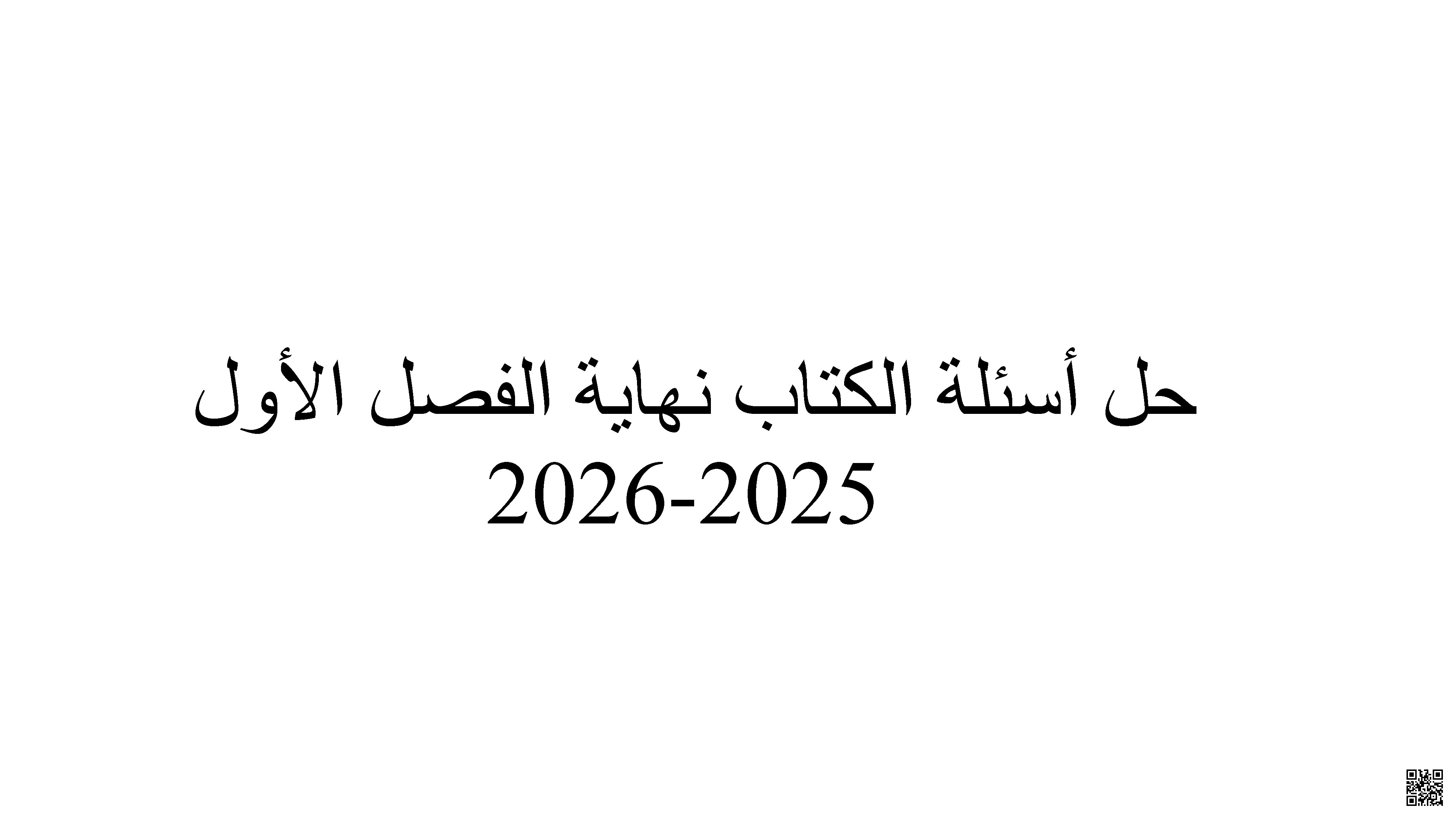 حل تدريبات الكتاب المدرسي من الصفحة 136 وحتى الصفحة 253 - علوم - الصف الصف السادس - الفصل الفصل الأول