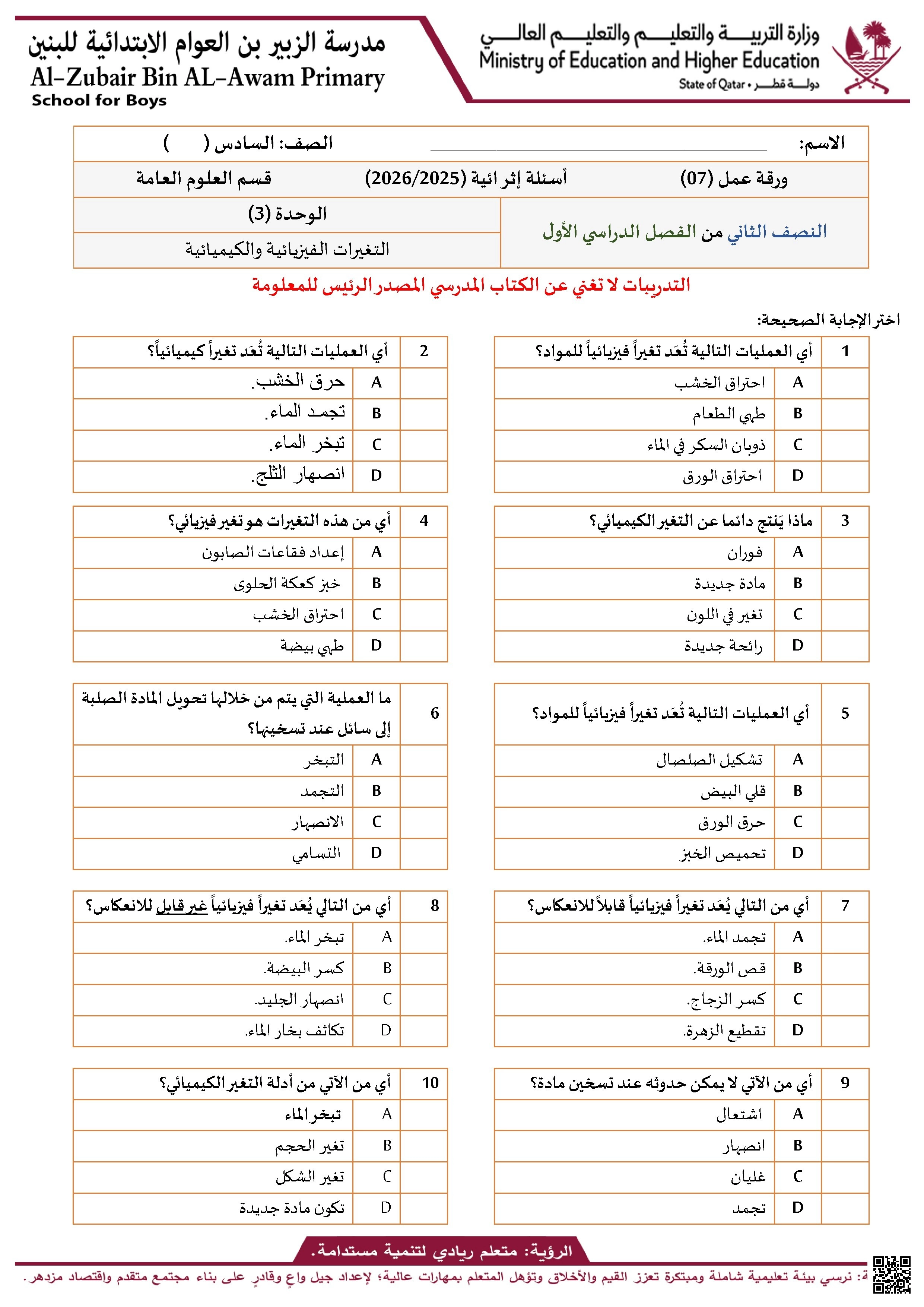 ورقة عمل مدرسة الزبير بن العوام غير مجابة - علوم - الصف الصف السادس - الفصل الفصل الأول