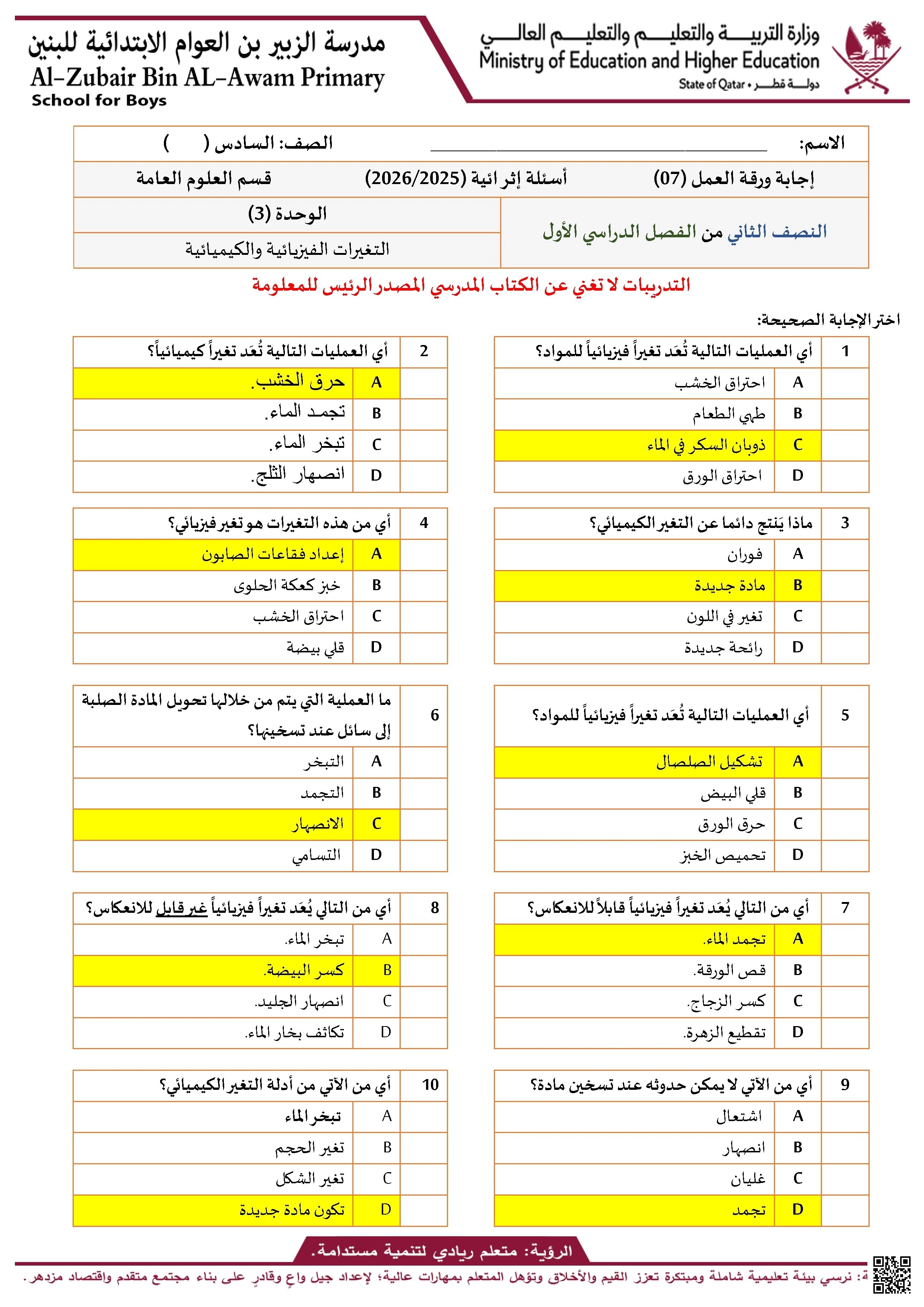ورقة عمل مدرسة الزبير بن العوام مع الإجابة النموذجية - علوم - الصف الصف السادس - الفصل الفصل الأول