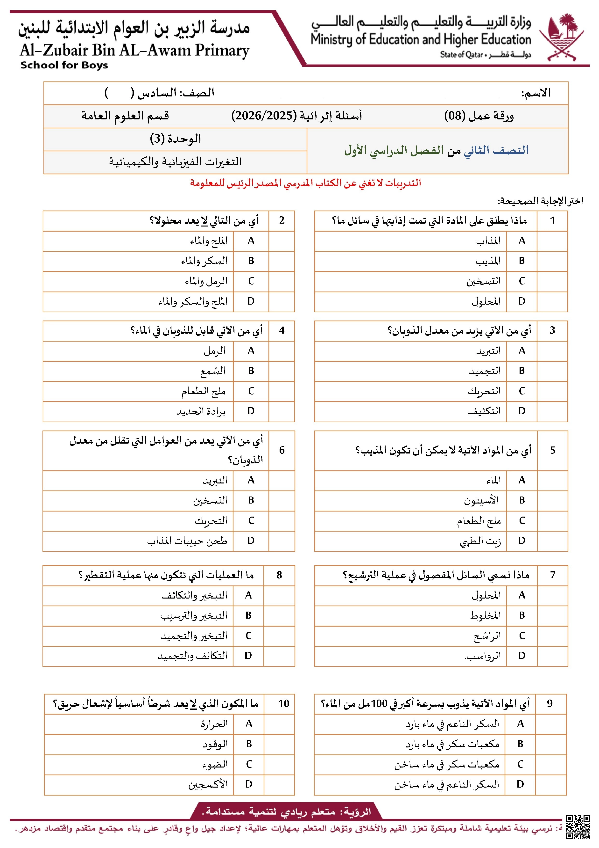 ورقة عمل غير مجابة مدرسة الزبير بن العوام نهاية الفصل - علوم - الصف الصف السادس - الفصل الفصل الأول