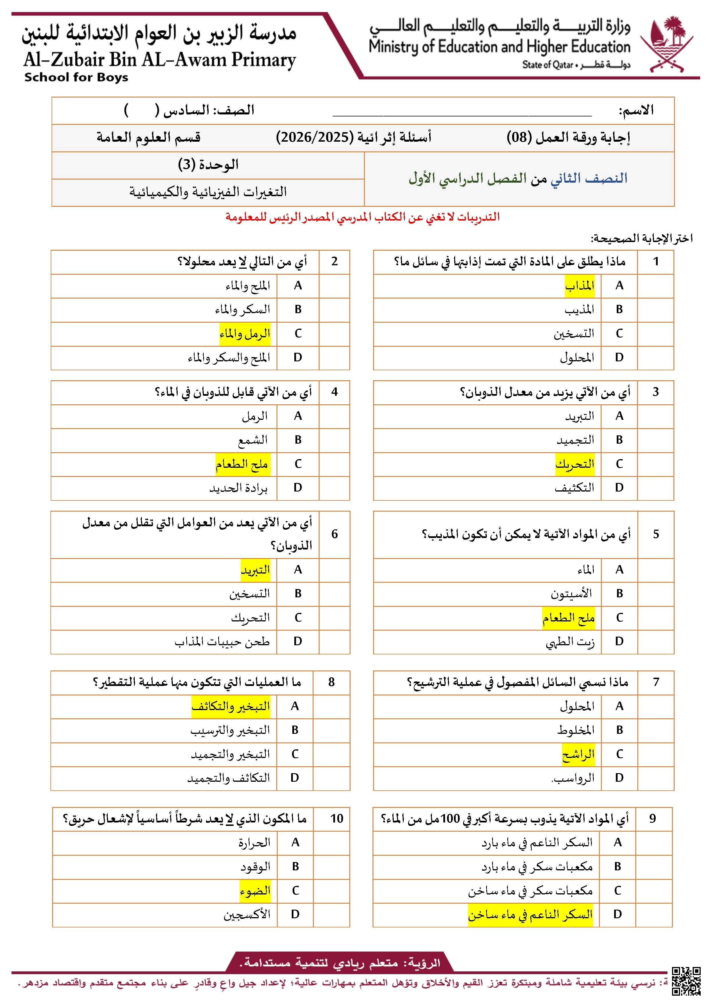 ورقة عمل مجابة مدرسة الزبير بن العوام نهاية الفصل - علوم - الصف الصف السادس - الفصل الفصل الأول