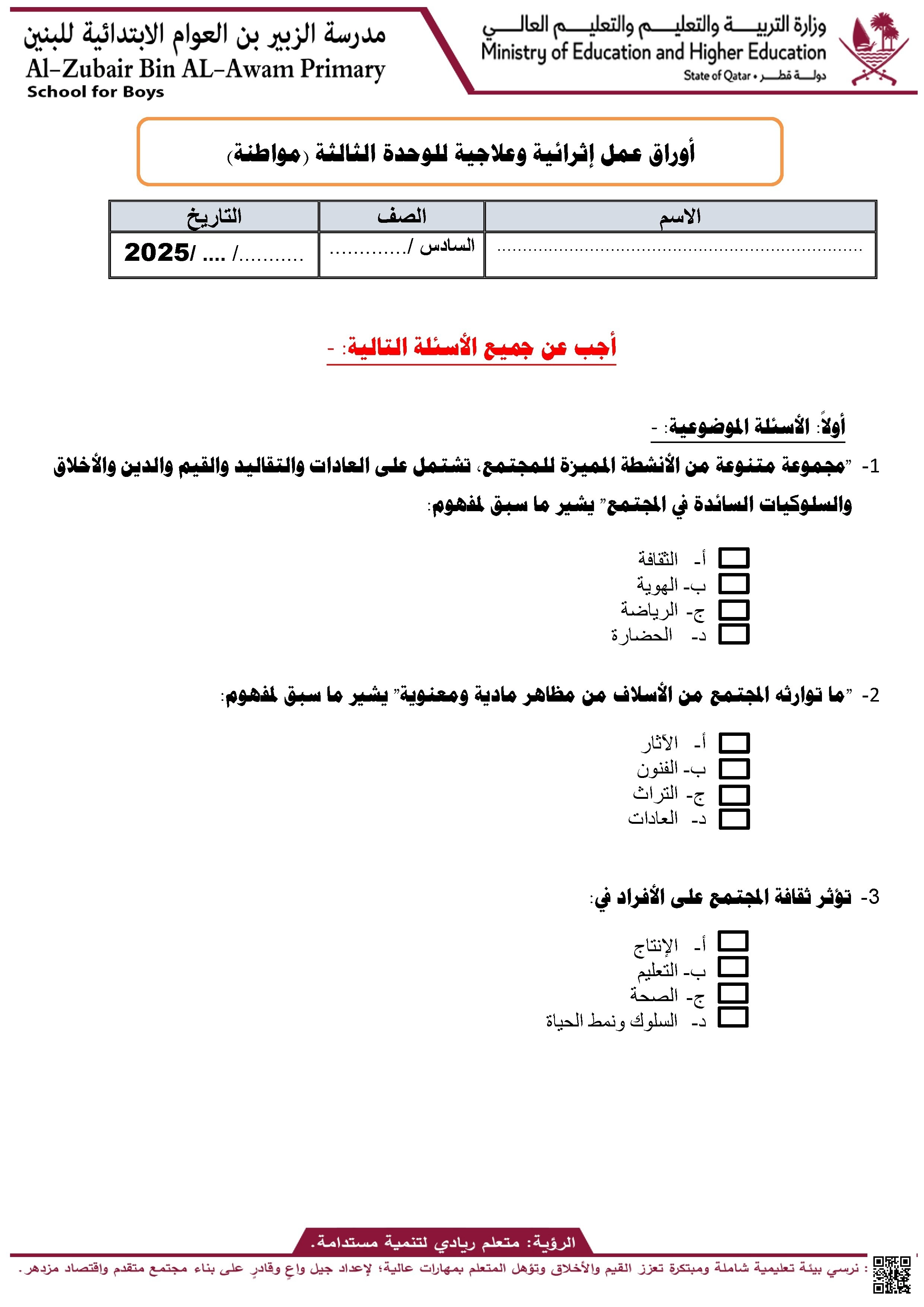 أوراق عمل مدرسة الزبير بن العوام في المواطنة نهاية الفصل غير مجابة - اجتماعيات - الصف الصف السادس - الفصل الفصل الأول