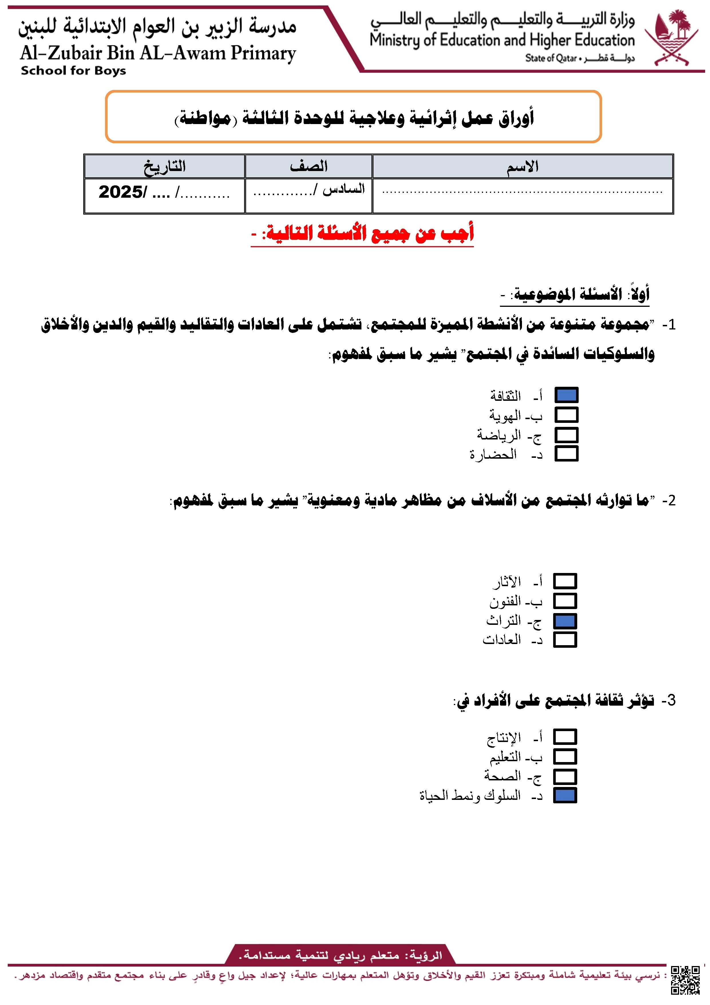 أوراق عمل مدرسة الزبير بن العوام في المواطنة نهاية الفصل مع الإجابة النموذجية - اجتماعيات - الصف الصف السادس - الفصل الفصل الأول