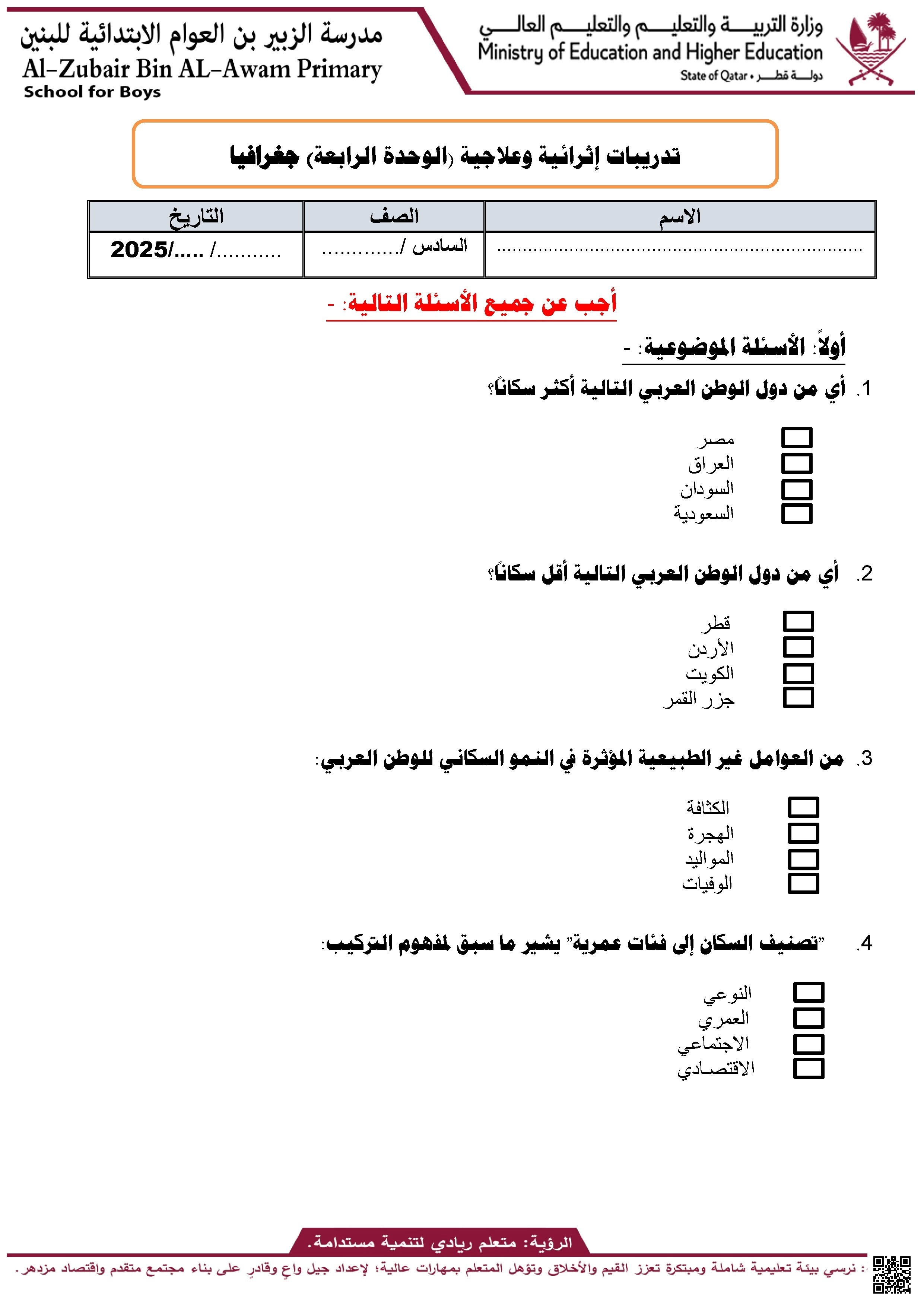 أوراق عمل مدرسة الزبير بن العوام في الجغرافيا نهاية الفصل غير مجابة - اجتماعيات - الصف الصف السادس - الفصل الفصل الأول