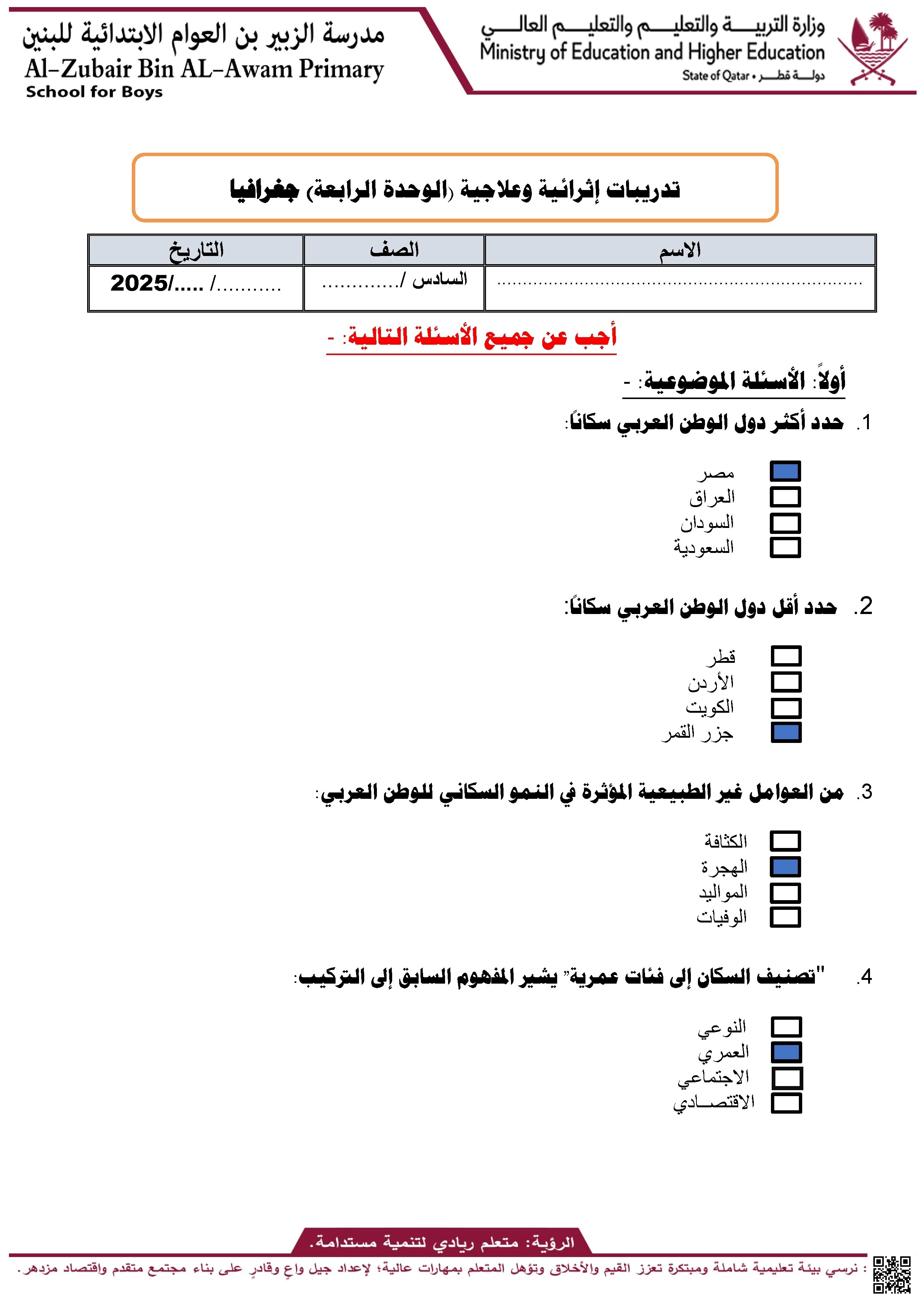 أوراق عمل مدرسة الزبير بن العوام في الجغرافيا نهاية الفصل مع الإجابة النموذجية - اجتماعيات - الصف الصف السادس - الفصل الفصل الأول