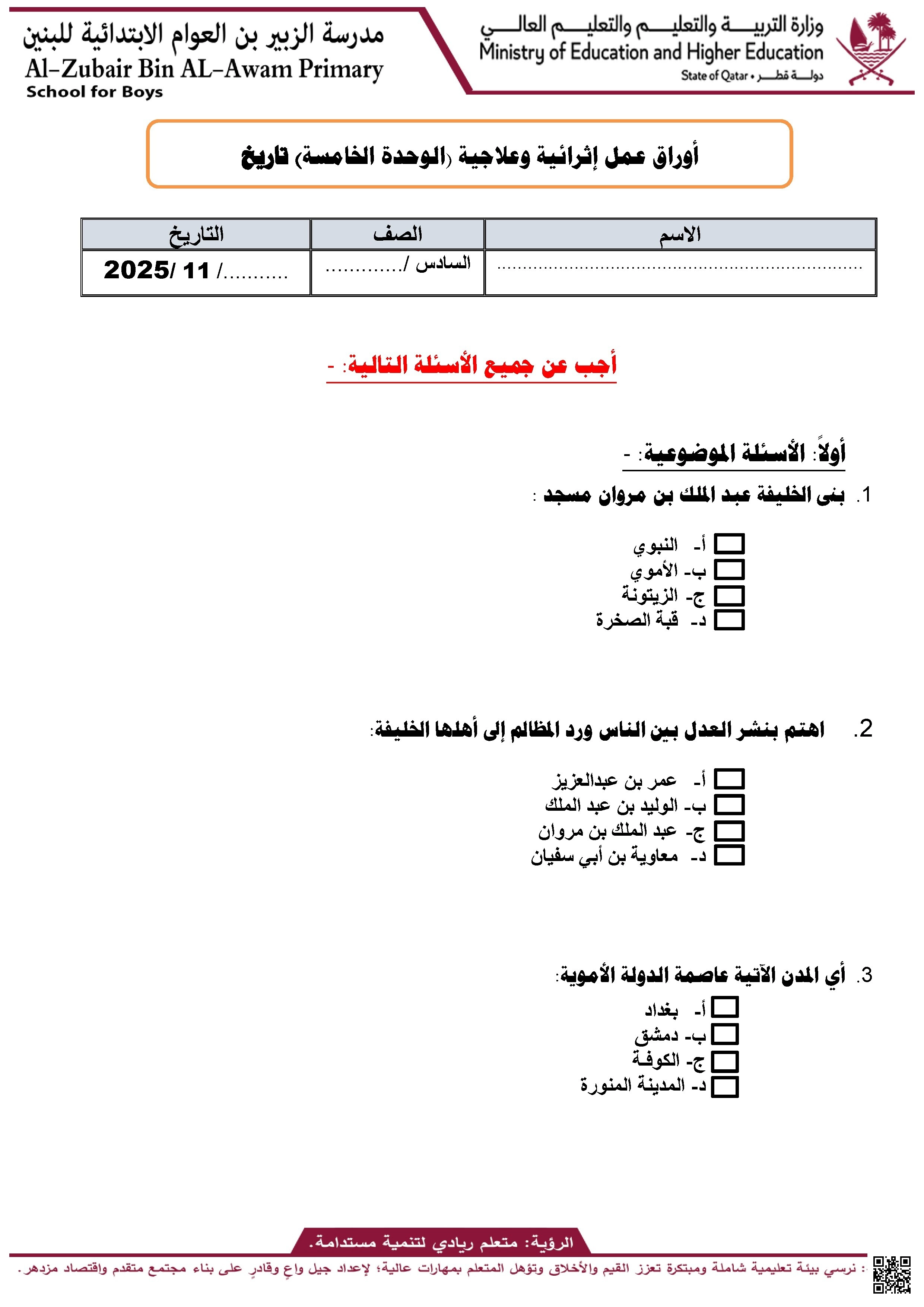 أوراق عمل مدرسة الزبير بن العوام في التاريخ نهاية الفصل غير مجابة - اجتماعيات - الصف الصف السادس - الفصل الفصل الأول