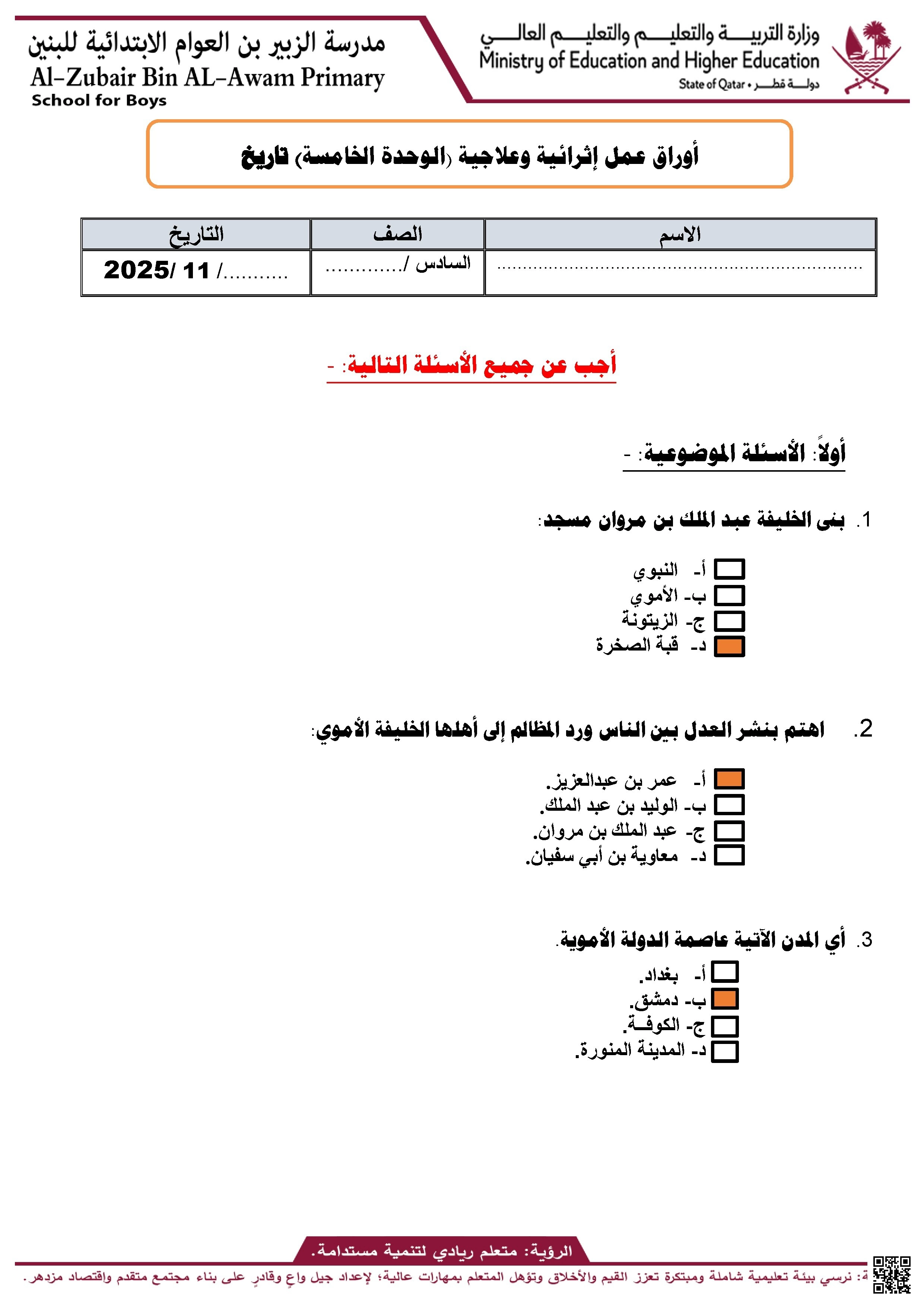 أوراق عمل مدرسة الزبير بن العوام في التاريخ نهاية الفمع الإجابة النموذجية - اجتماعيات - الصف الصف السادس - الفصل الفصل الأول