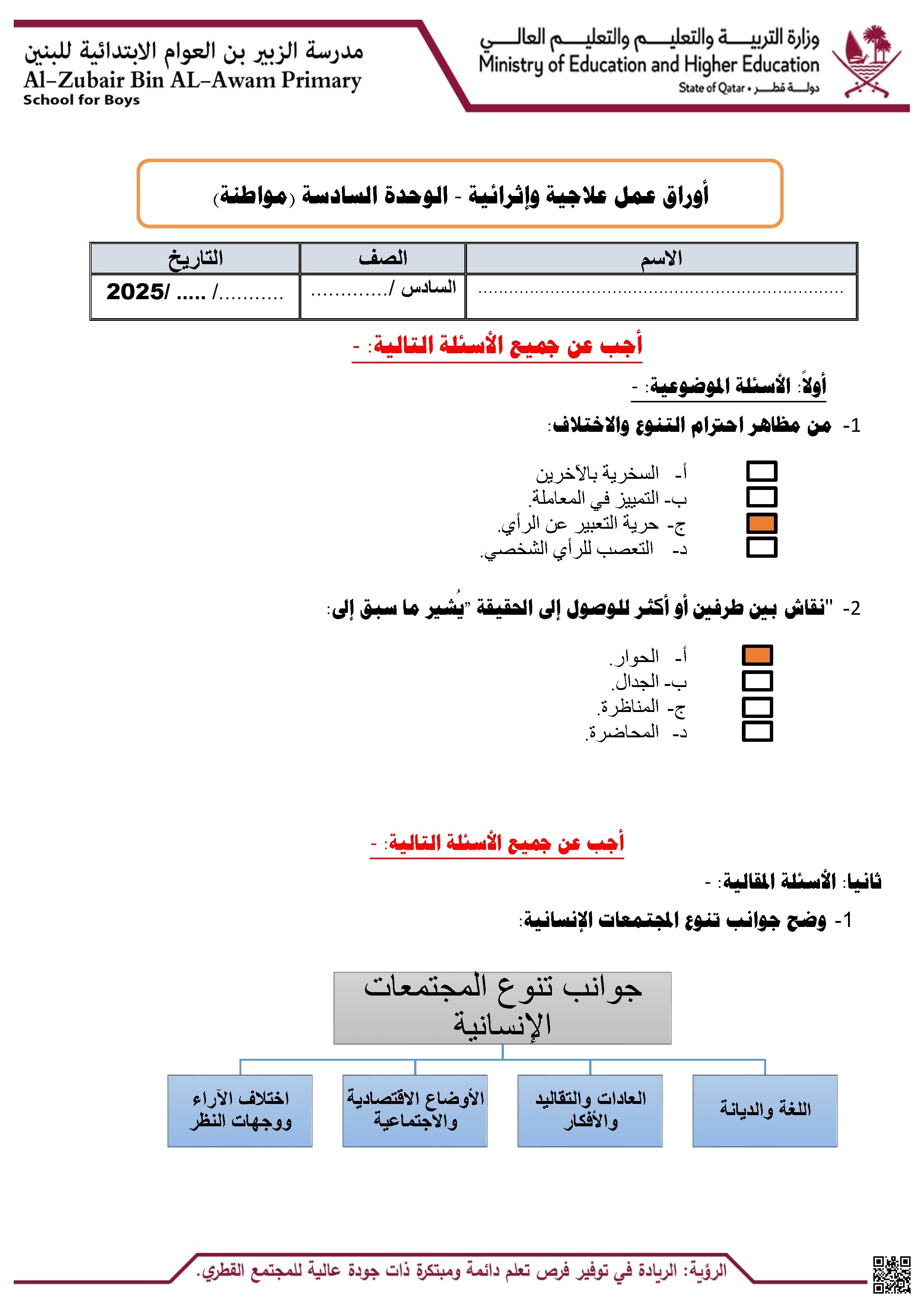 أوراق عمل مدرسة الزبير بن العوام في الوحدة السادسة نهاية الفصل مع الإجابة النموذجية - اجتماعيات - الصف الصف السادس - الفصل الفصل الأول