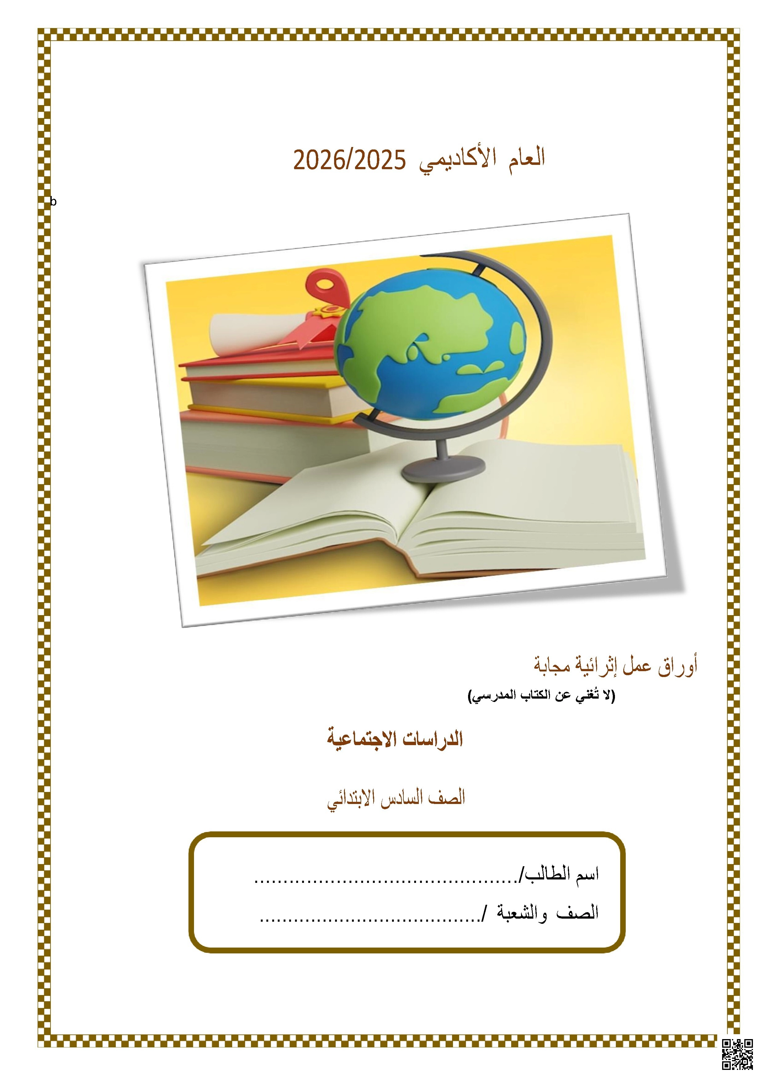 أوراق عمل مدرسة الأندلس نهاية الفصل مع الإجابة النموذجية - اجتماعيات - الصف الصف السادس - الفصل الفصل الأول