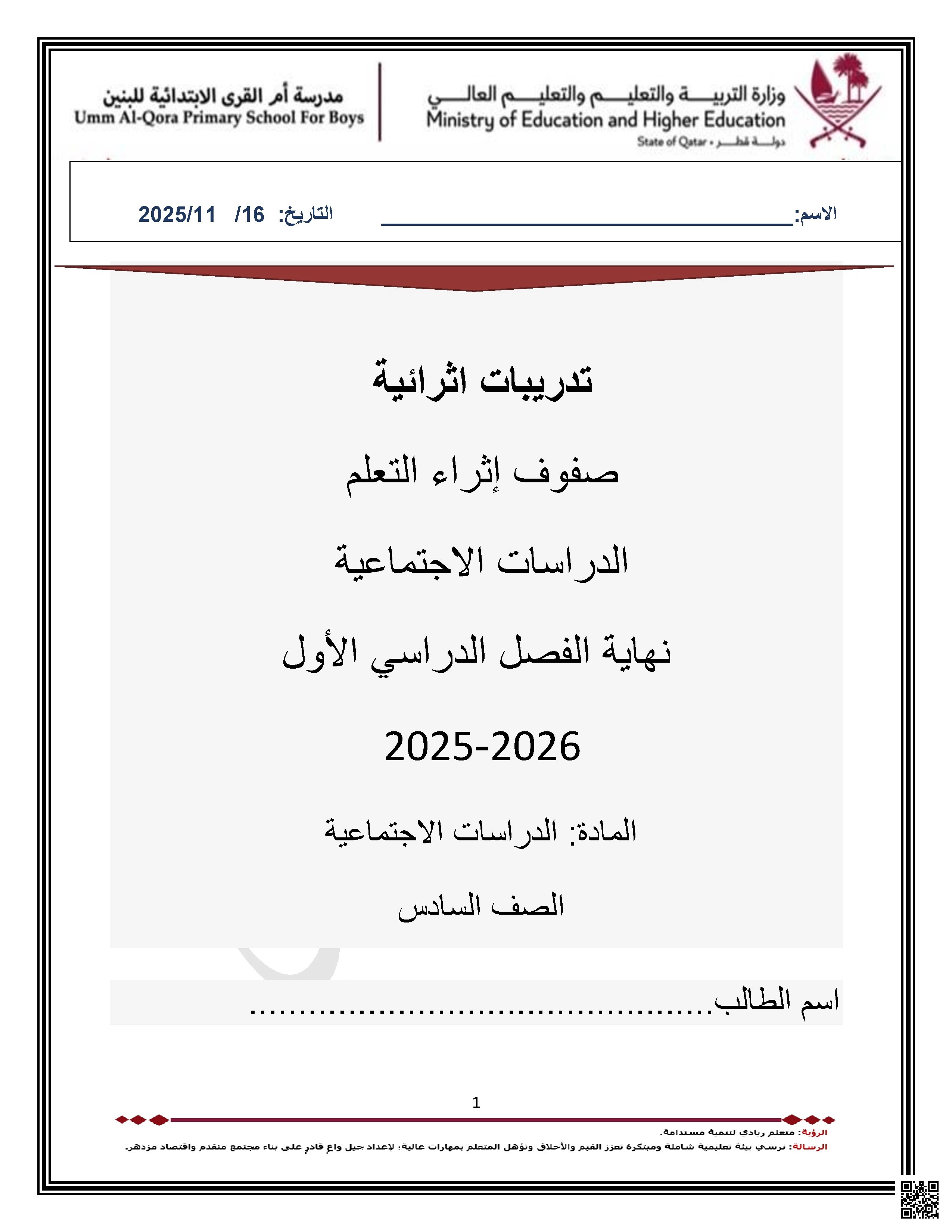 أوراق عمل مدرسة أم القرى نهاية الفصل مع الإجابة النموذجية - اجتماعيات - الصف الصف السادس - الفصل الفصل الأول