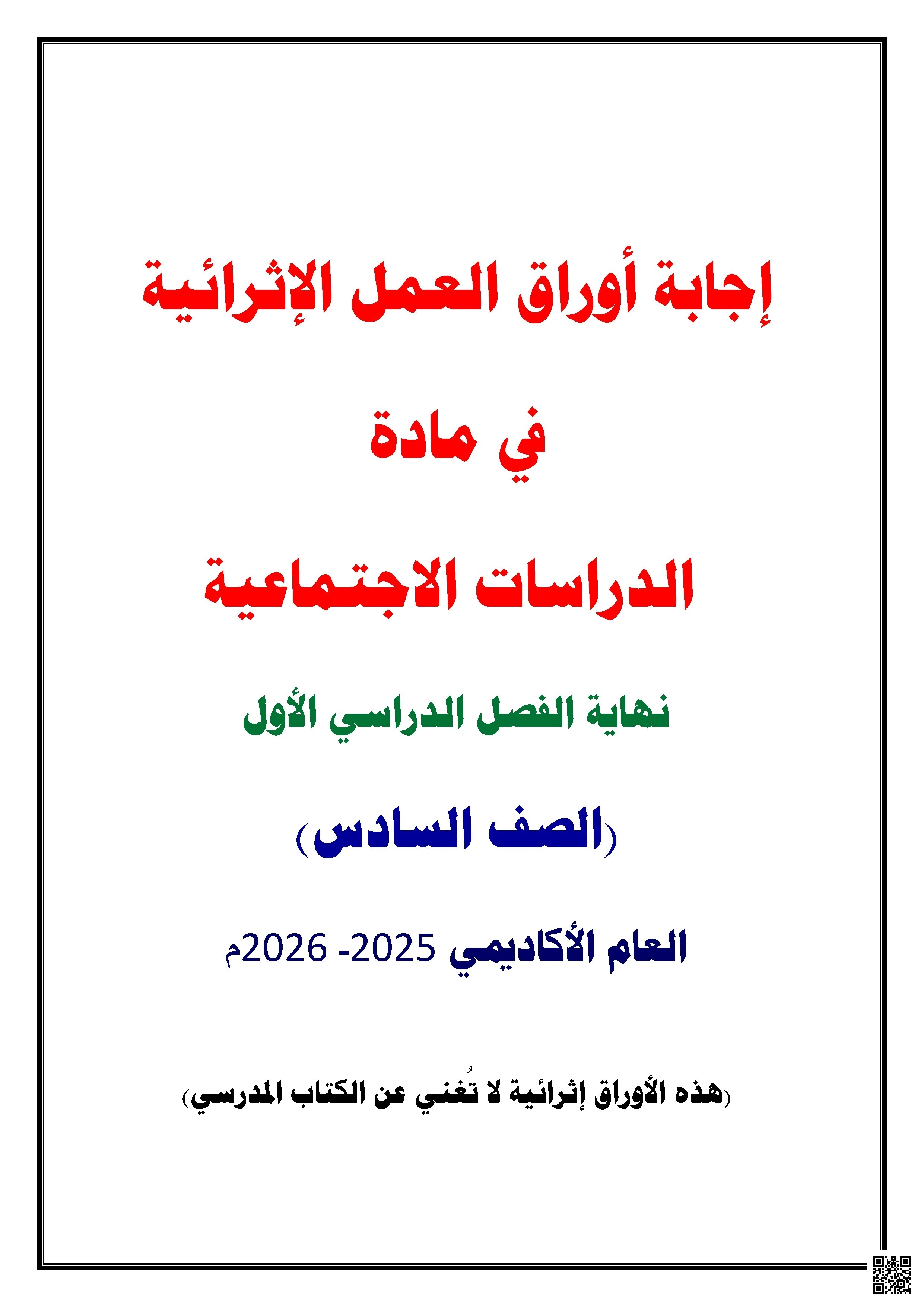 أوراق عمل نهاية الفصل مع الإجابة النموذجية - اجتماعيات - الصف الصف السادس - الفصل الفصل الأول