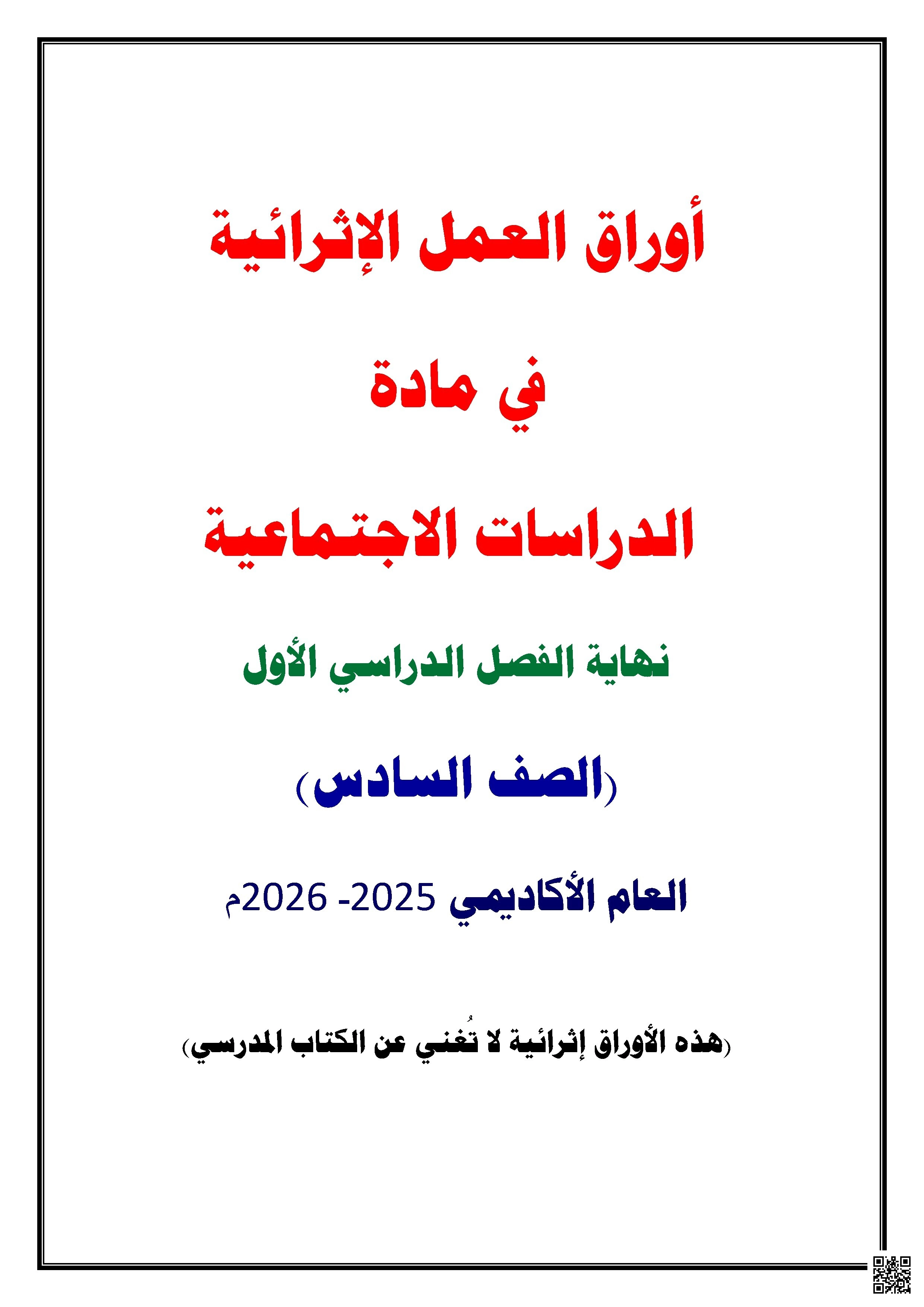 أوراق عمل نهاية الفصل غير مجابة - اجتماعيات - الصف الصف السادس - الفصل الفصل الأول