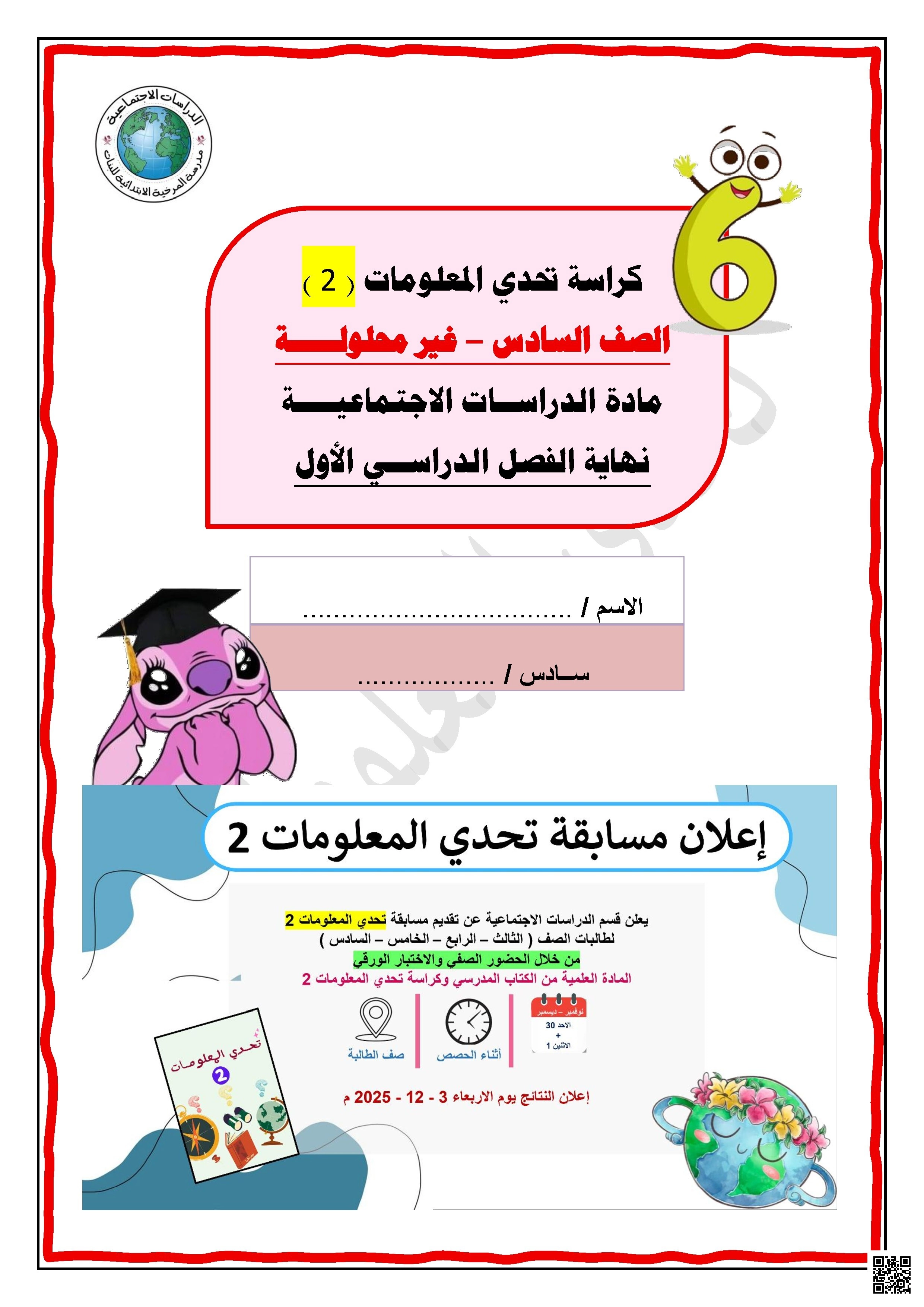 أوراق عمل مدرسة المرخية نهاية الفصل مع الإجابة النموذجية - اجتماعيات - الصف الصف السادس - الفصل الفصل الأول