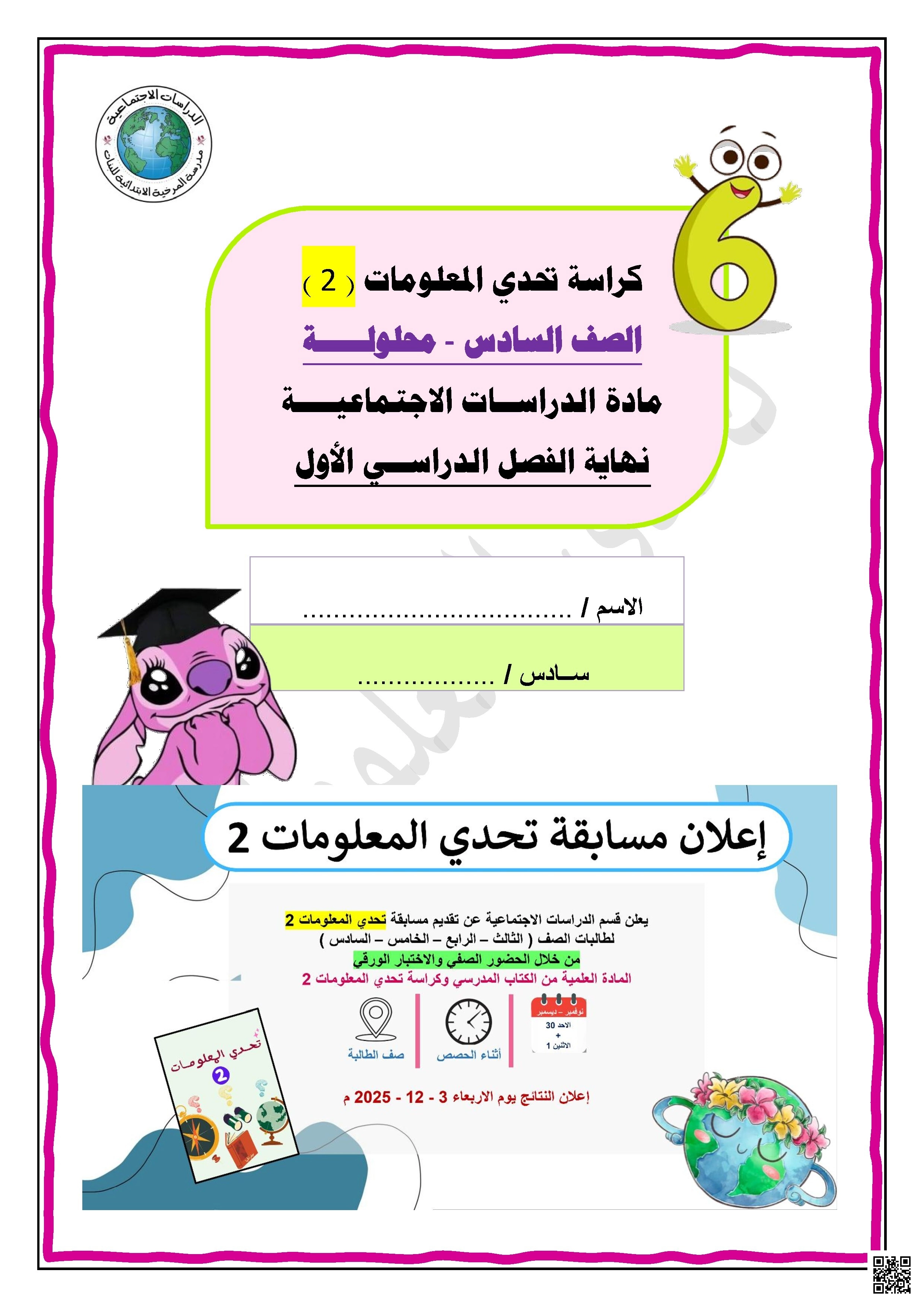 أوراق عمل مدرسة المرخية نهاية الفصل مع الإجابة النموذجية - اجتماعيات - الصف الصف السادس - الفصل الفصل الأول