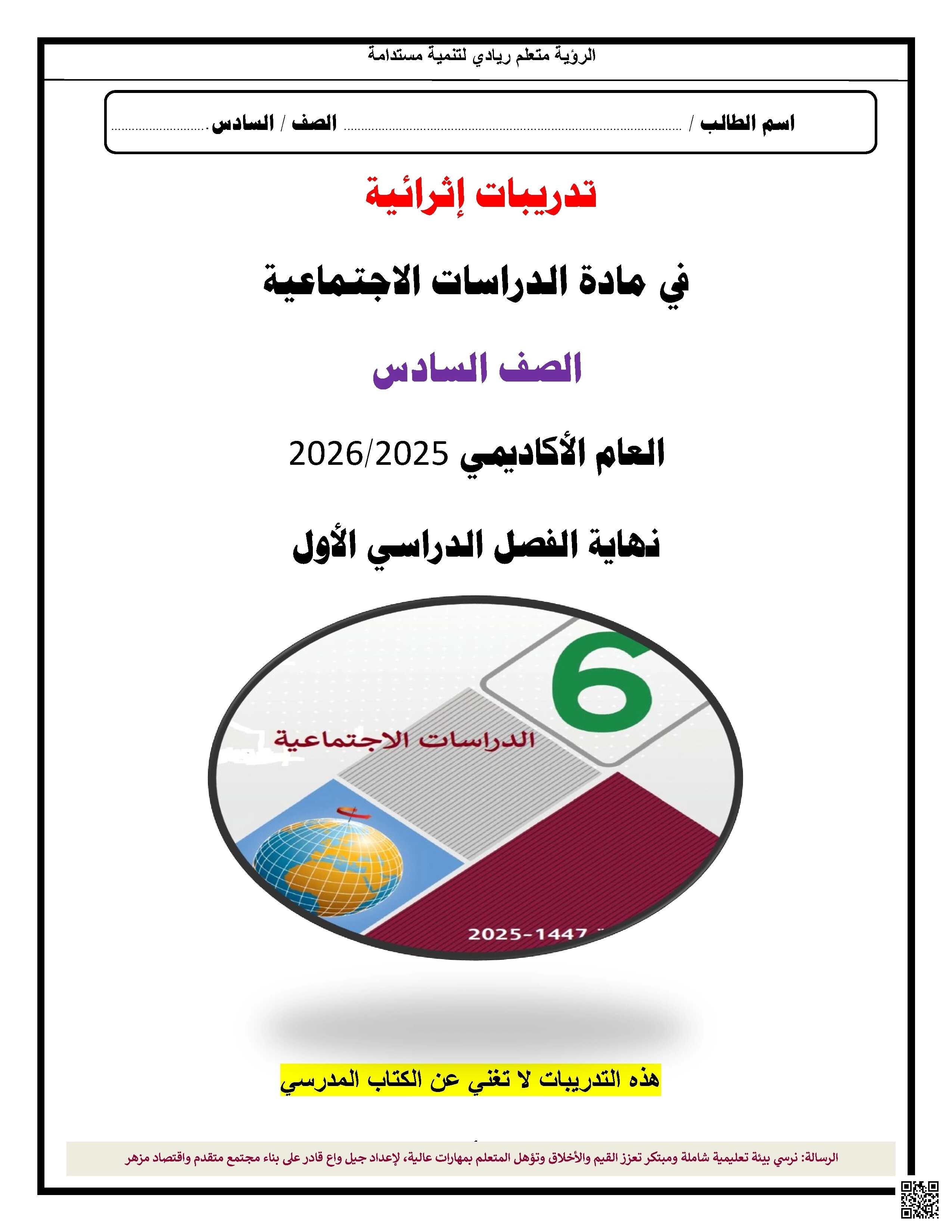 أوراق عمل اثرائية نهاية الفصل مع الإجابة النموذجية - اجتماعيات - الصف الصف السادس - الفصل الفصل الأول
