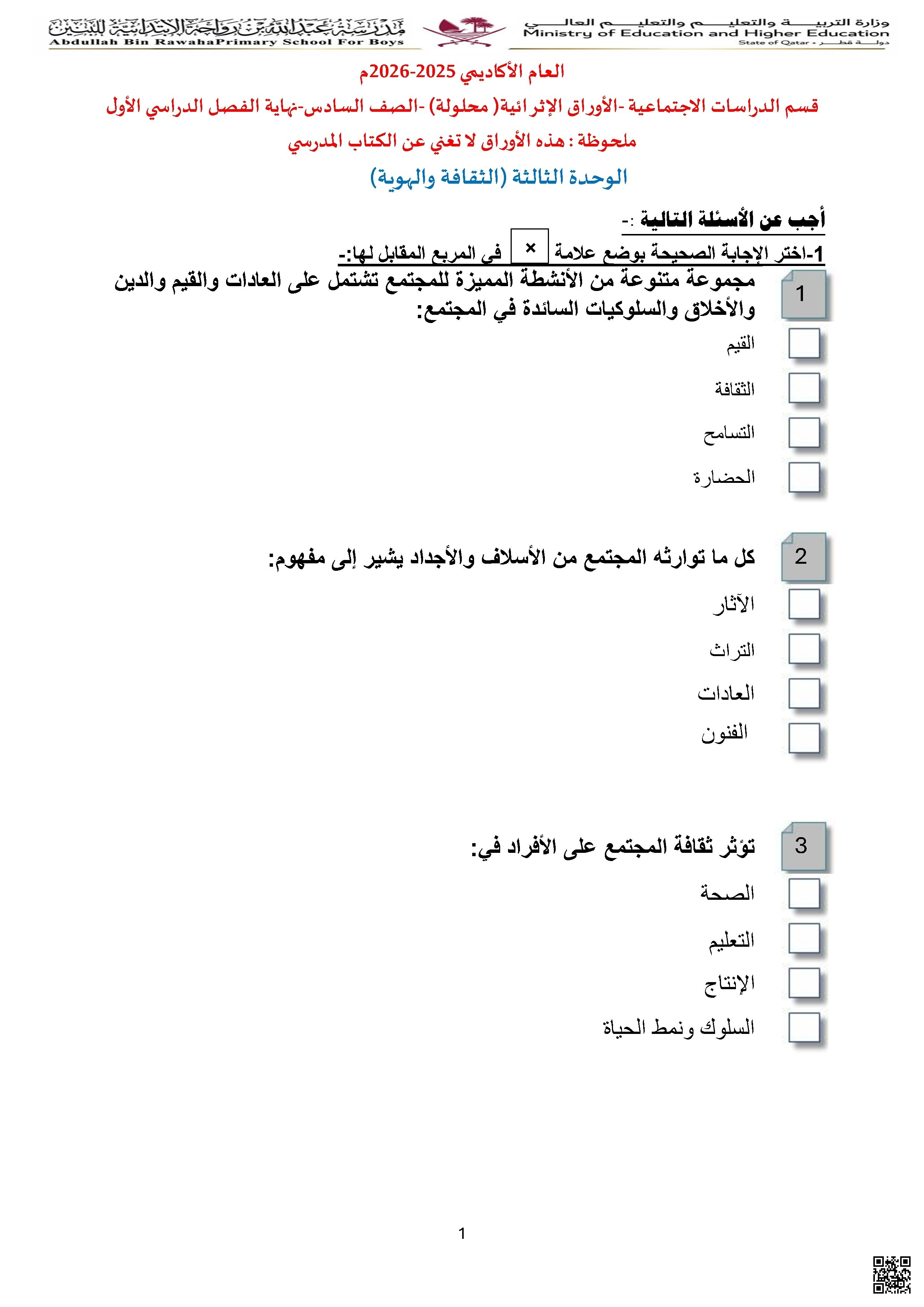 أوراق عمل مدرسة عبدالله بن رواحة نهاية الفصل غير مجابة - اجتماعيات - الصف الصف السادس - الفصل الفصل الأول