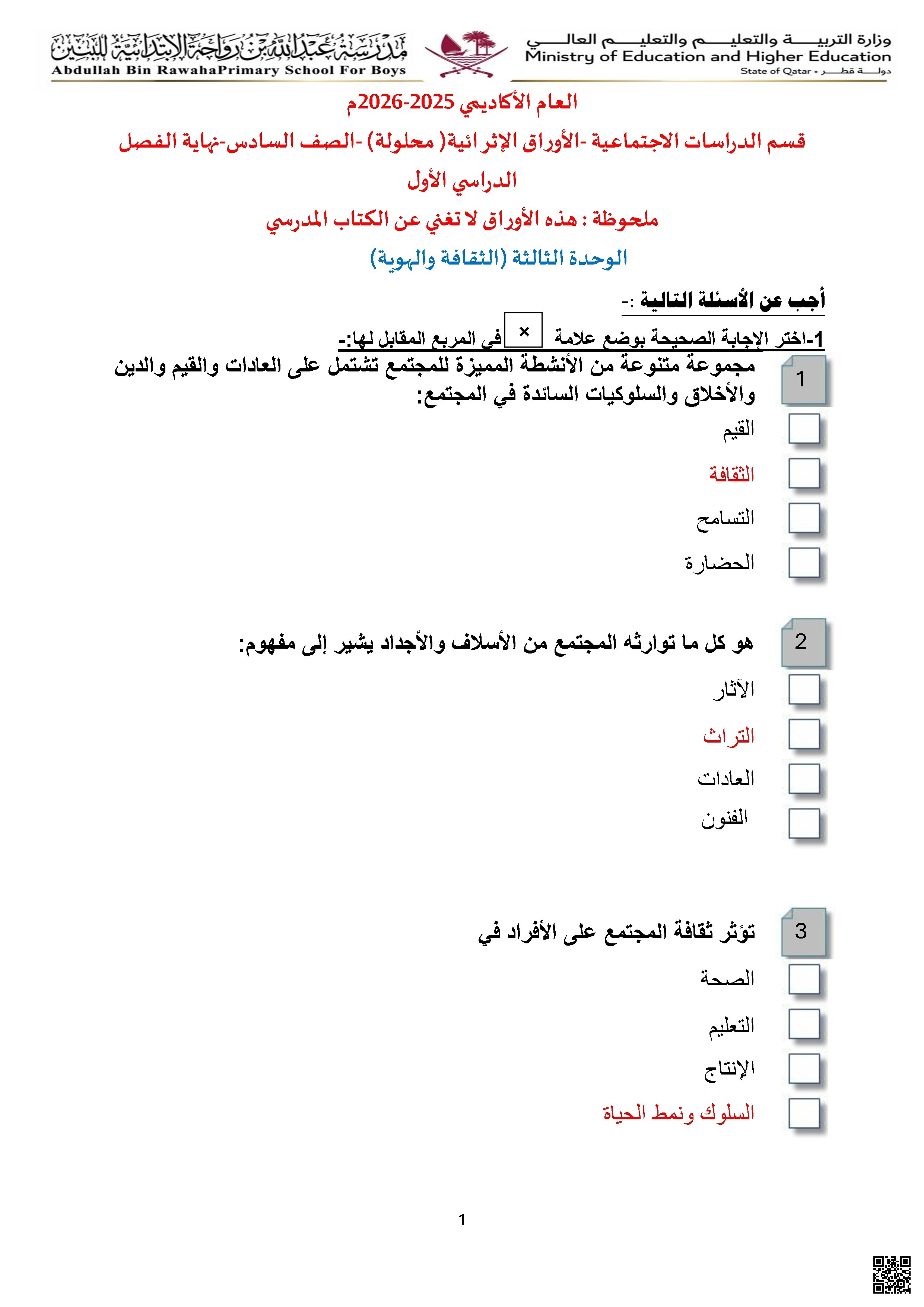 أوراق عمل مدرسة عبدالله بن رواحة نهاية الفصل مع الإجابة النموذجية - اجتماعيات - الصف الصف السادس - الفصل الفصل الأول