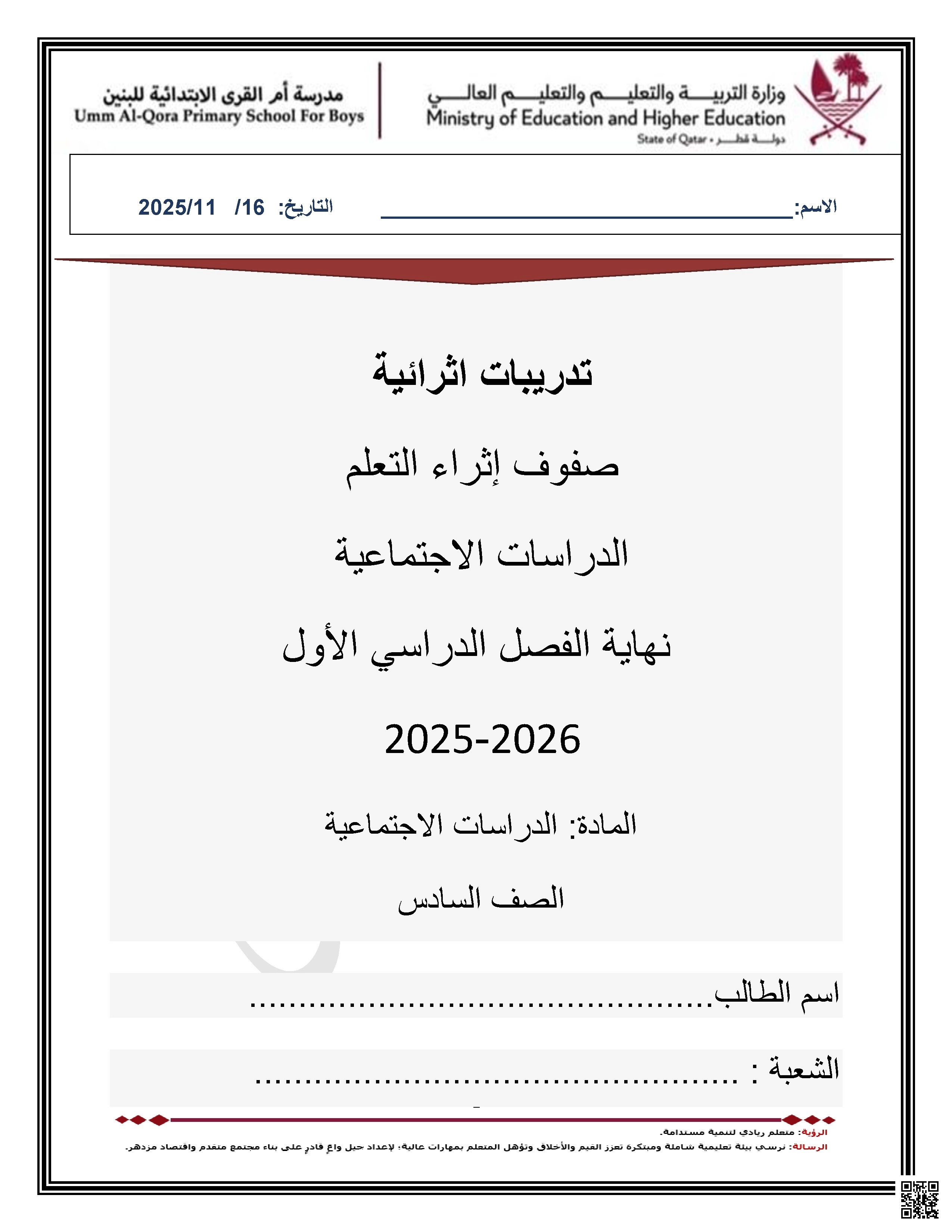 أوراق عمل مدرسة أم القرى نهاية الفصل غير مجابة - اجتماعيات - الصف الصف السادس - الفصل الفصل الأول