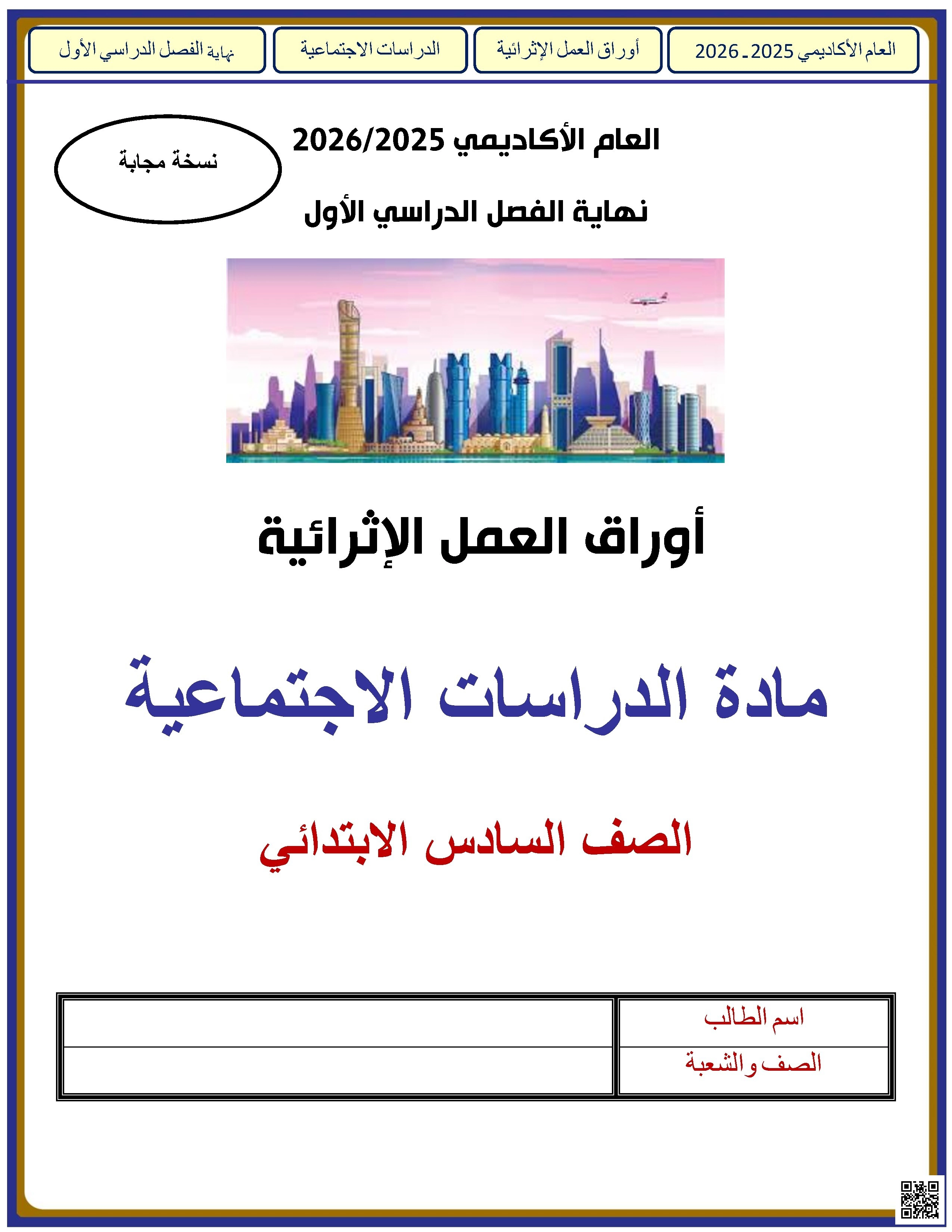 أوراق عمل الأندلس للبنين التحضيرية لاختبار نهاية الفصل مع الإجابة النموذجية - اجتماعيات - الصف الصف السادس - الفصل الفصل الأول