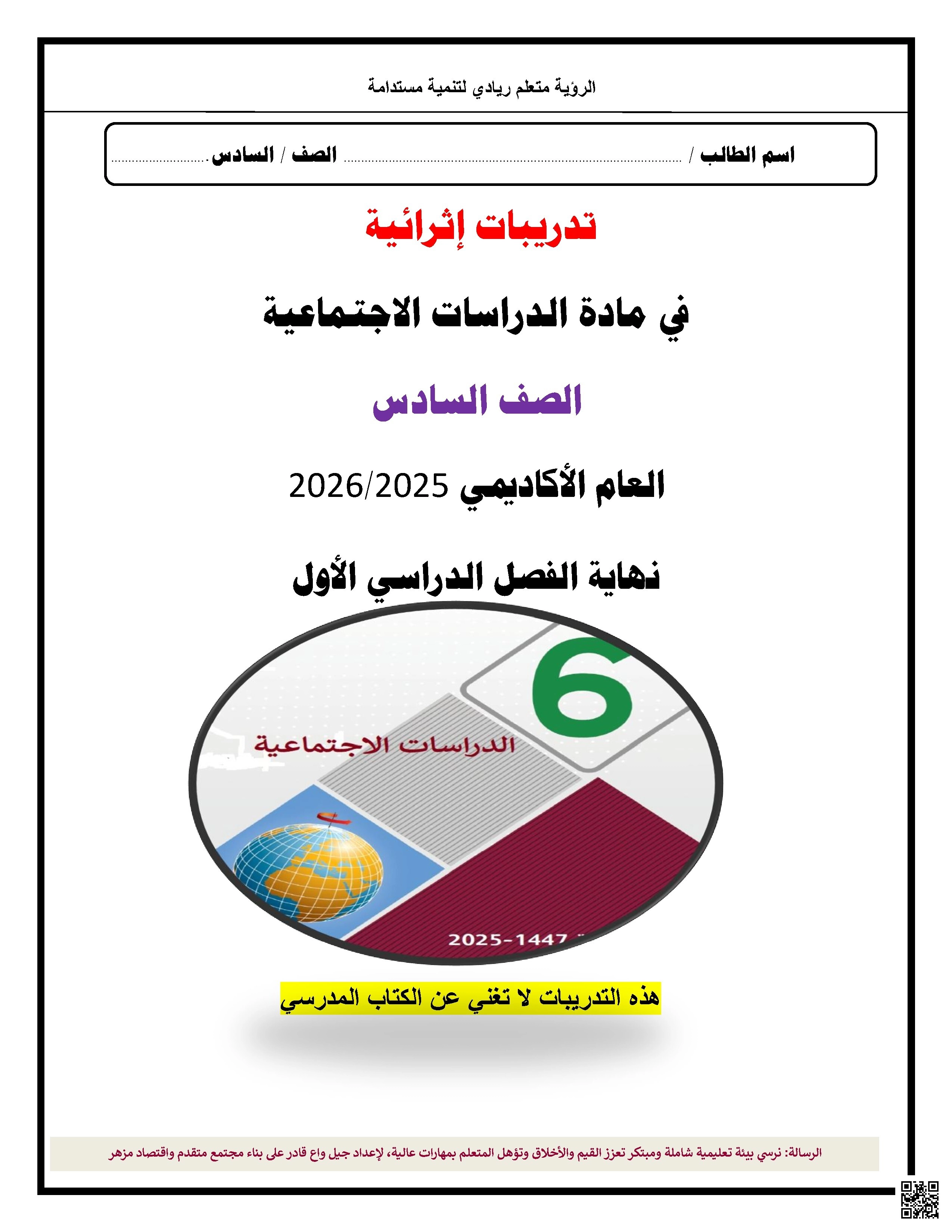 أوراق عمل وملزمة نهاية الفصل غير مجابة - اجتماعيات - الصف الصف السادس - الفصل الفصل الأول