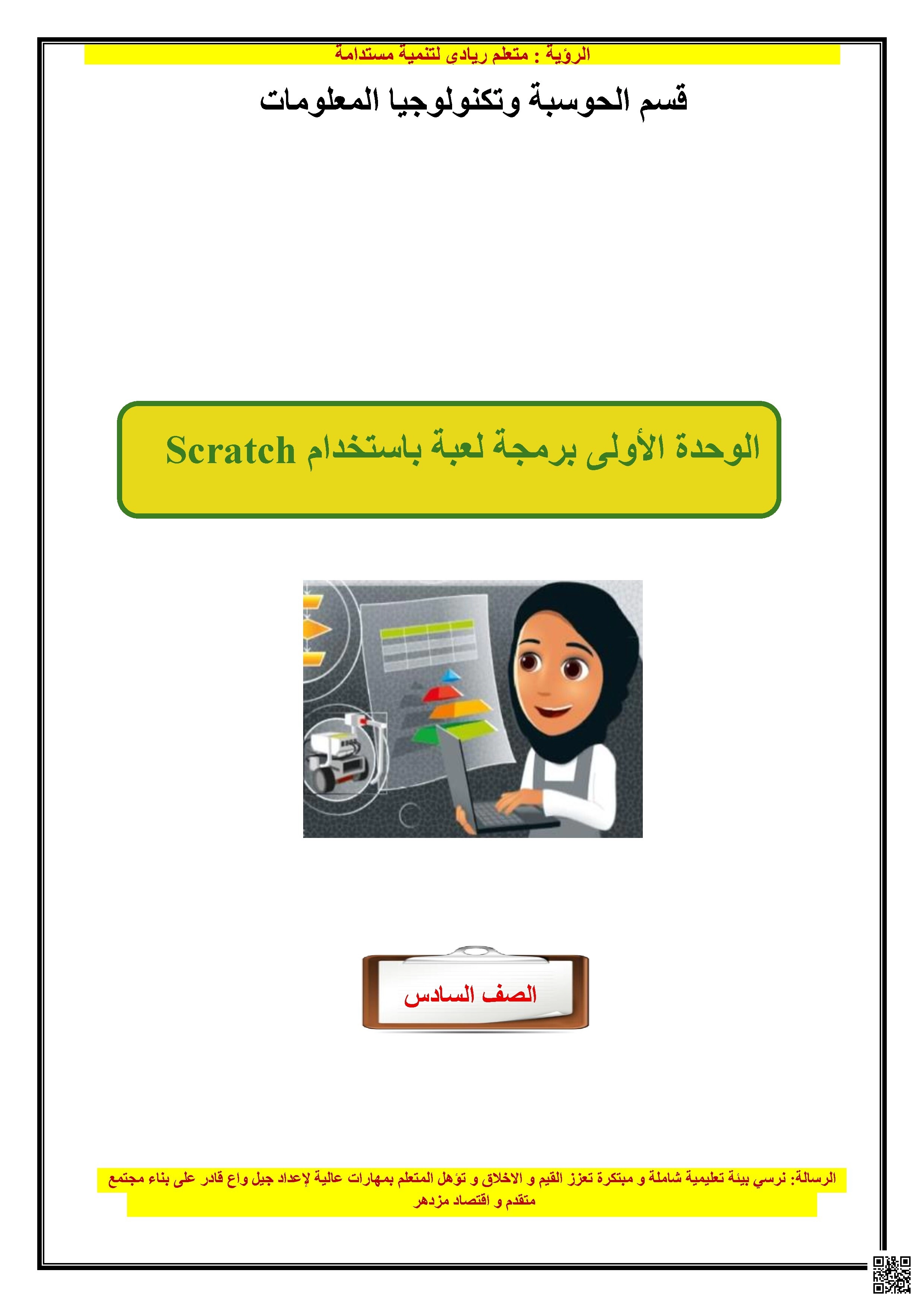 أوراق عمل نهاية الفصل مع الإجابة النموذجية - علوم الحاسب - الصف الصف السادس - الفصل الفصل الأول