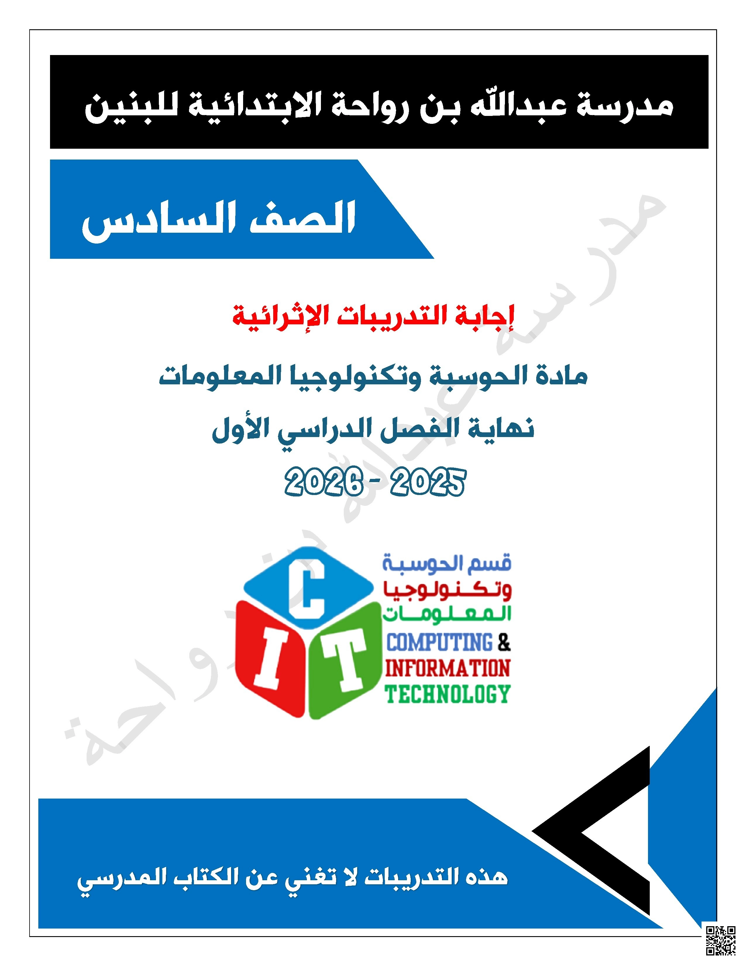 أوراق عمل مدرسة عبدالله بن رواحة نهاية الفصل مع الإجابة النموذجية - علوم الحاسب - الصف الصف السادس - الفصل الفصل الأول