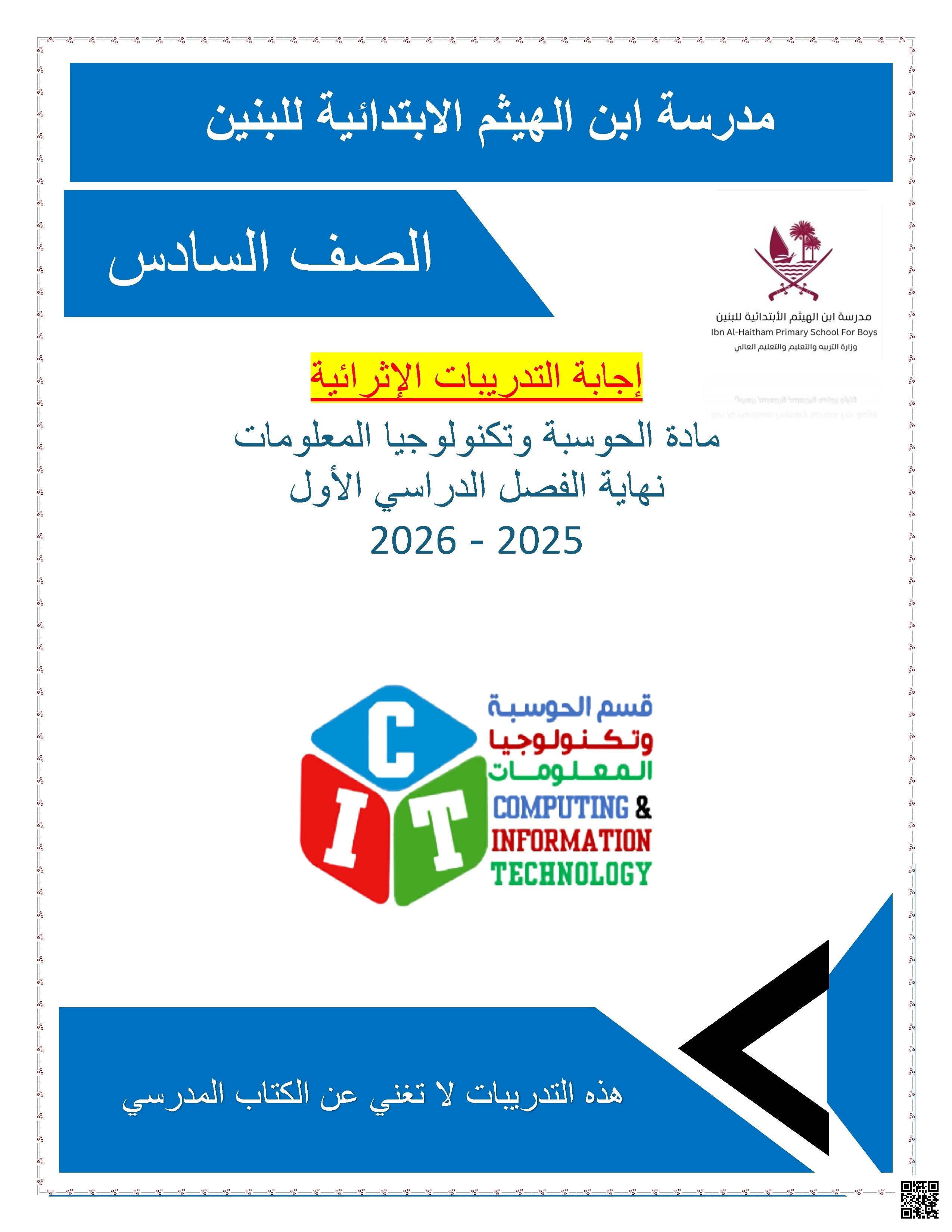 أوراق عمل مدرسة ابن الهيثم نهاية الفصل مع الإجابة النموذجية - علوم الحاسب - الصف الصف السادس - الفصل الفصل الأول