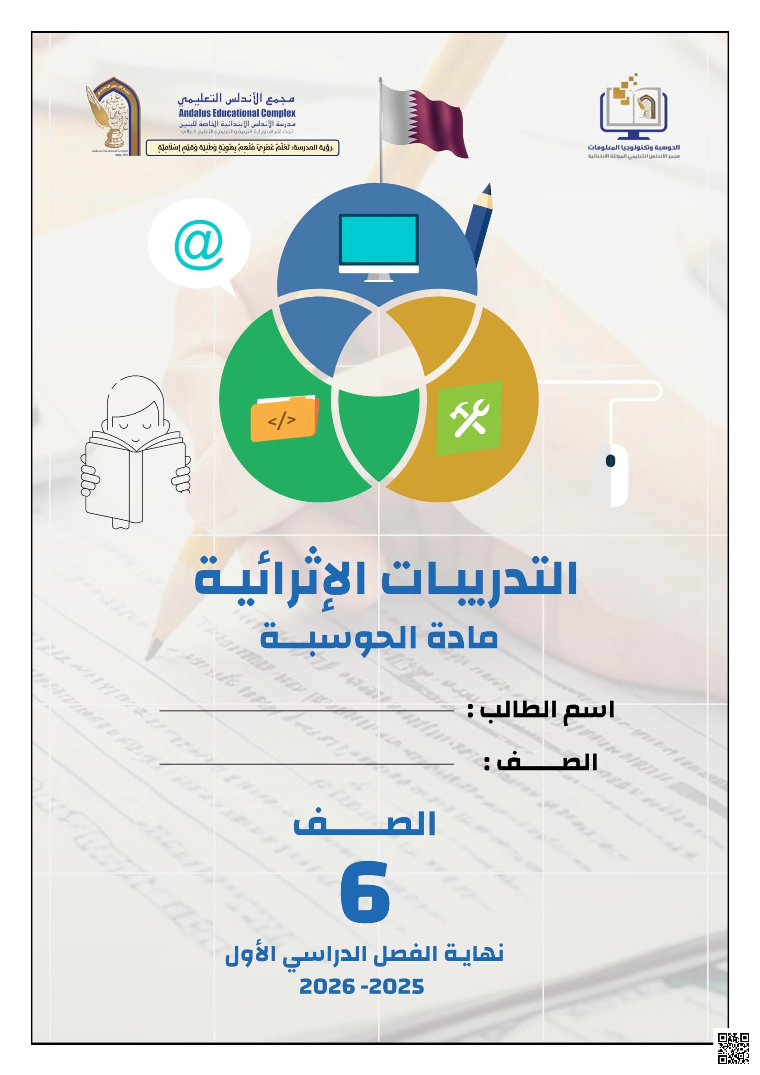 أوراق عمل الأندلس للبنين التحضيرية لاختبار نهاية الفصل غير مجابة - علوم الحاسب - الصف الصف السادس - الفصل الفصل الأول